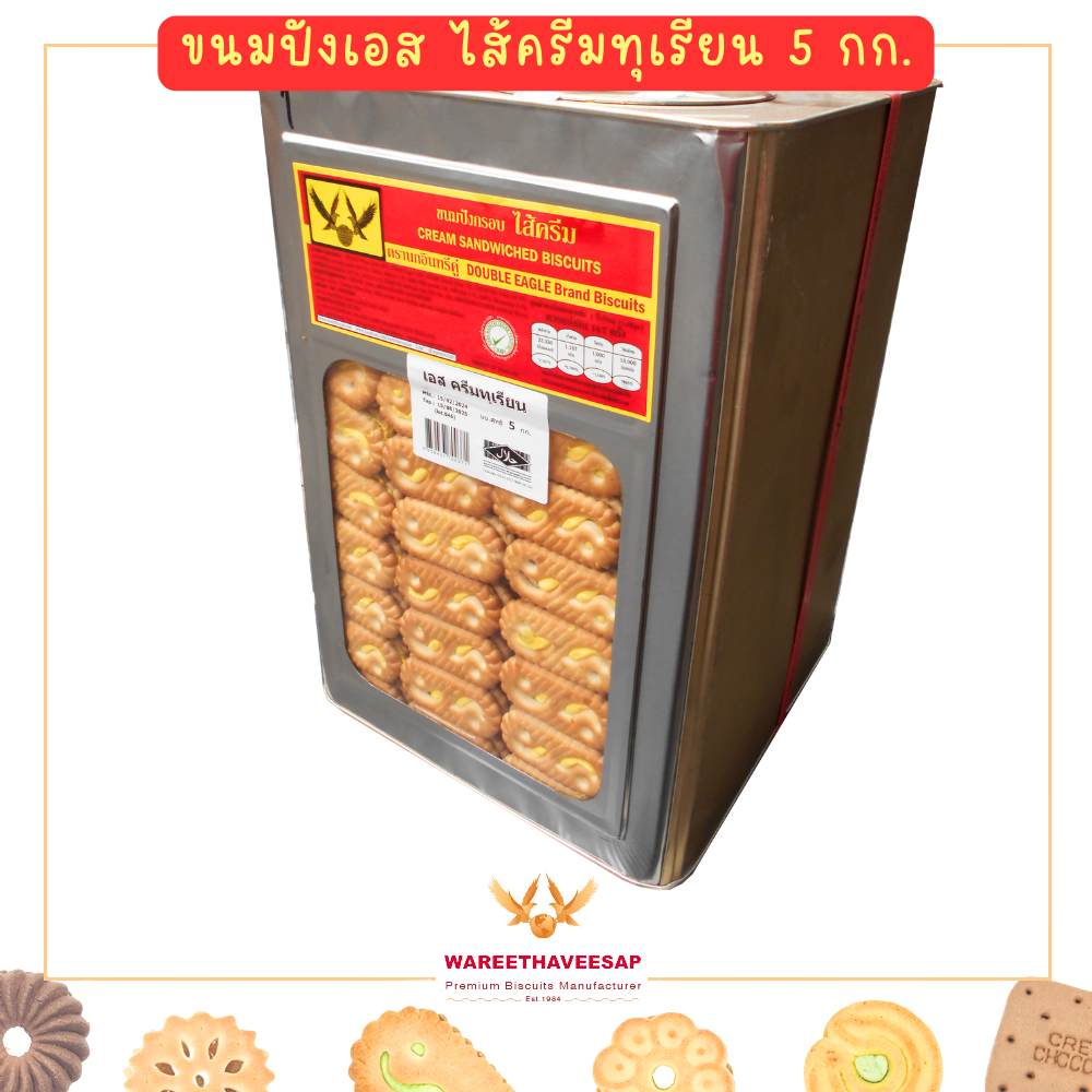 วารีบิสกิต ขนมปังกรอบ ขนมปี๊บ รูปตัวเอส ไส้ครีมทุเรียน ตรานกอินทรีคูู่ ปี๊บใหญ่ น้ำหนัก 5 Kg.