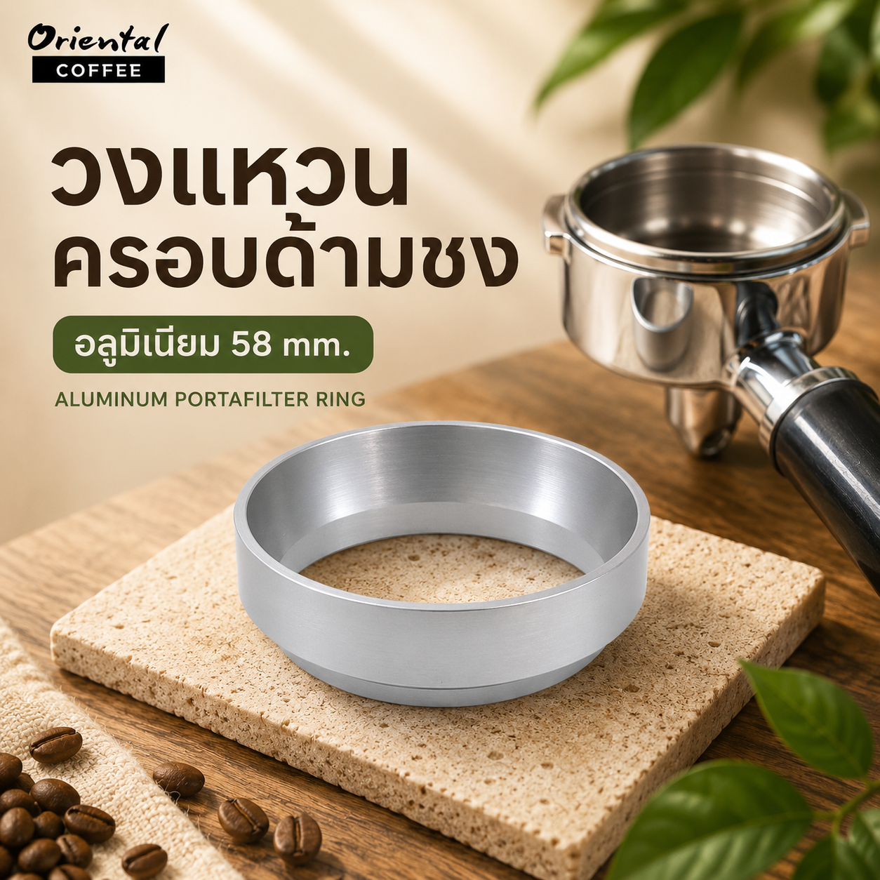 วงแหวนครอบด้ามชงอลูมิเนียม 58 mm.