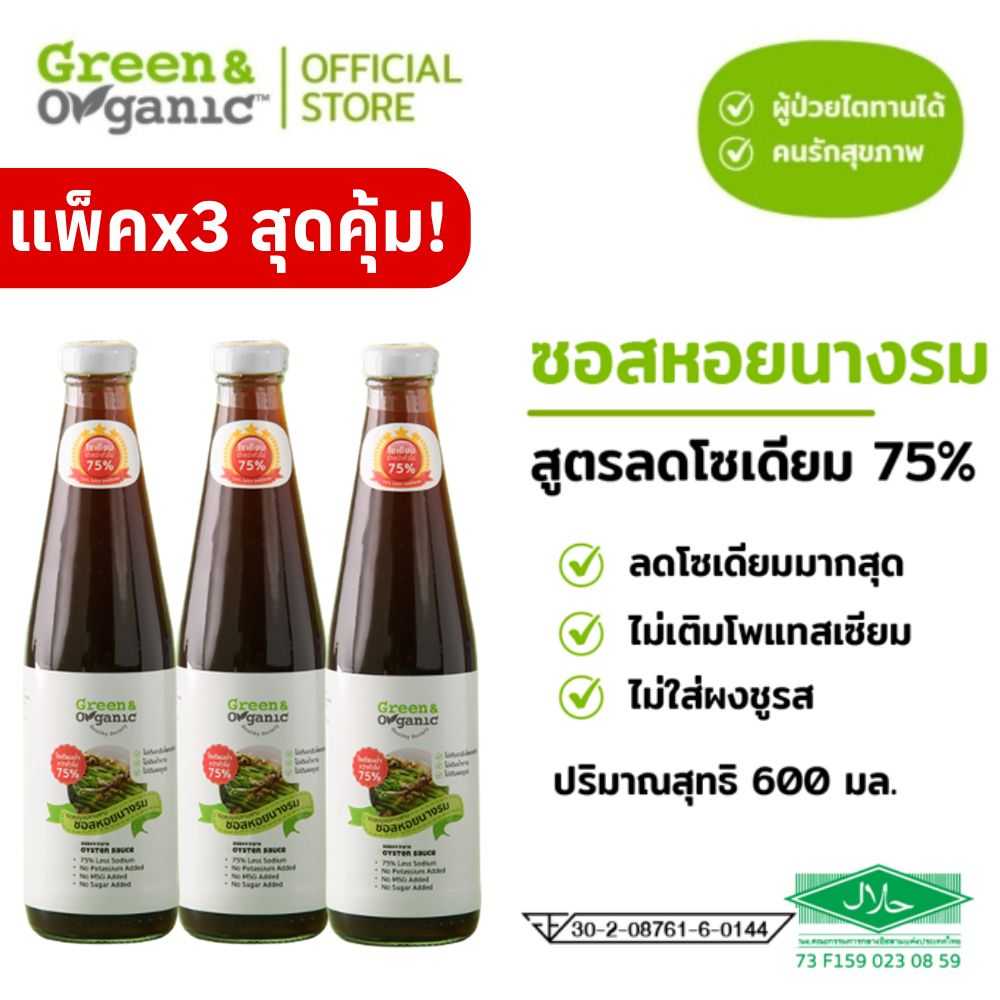 SET F3 แพ็ค 3 ขวด สุดคุ้ม ซอสหอยนางรม โซเดียมต่ำ ลดโซเดียม75% เครื่องปรุงผู้ป่วย 600มล