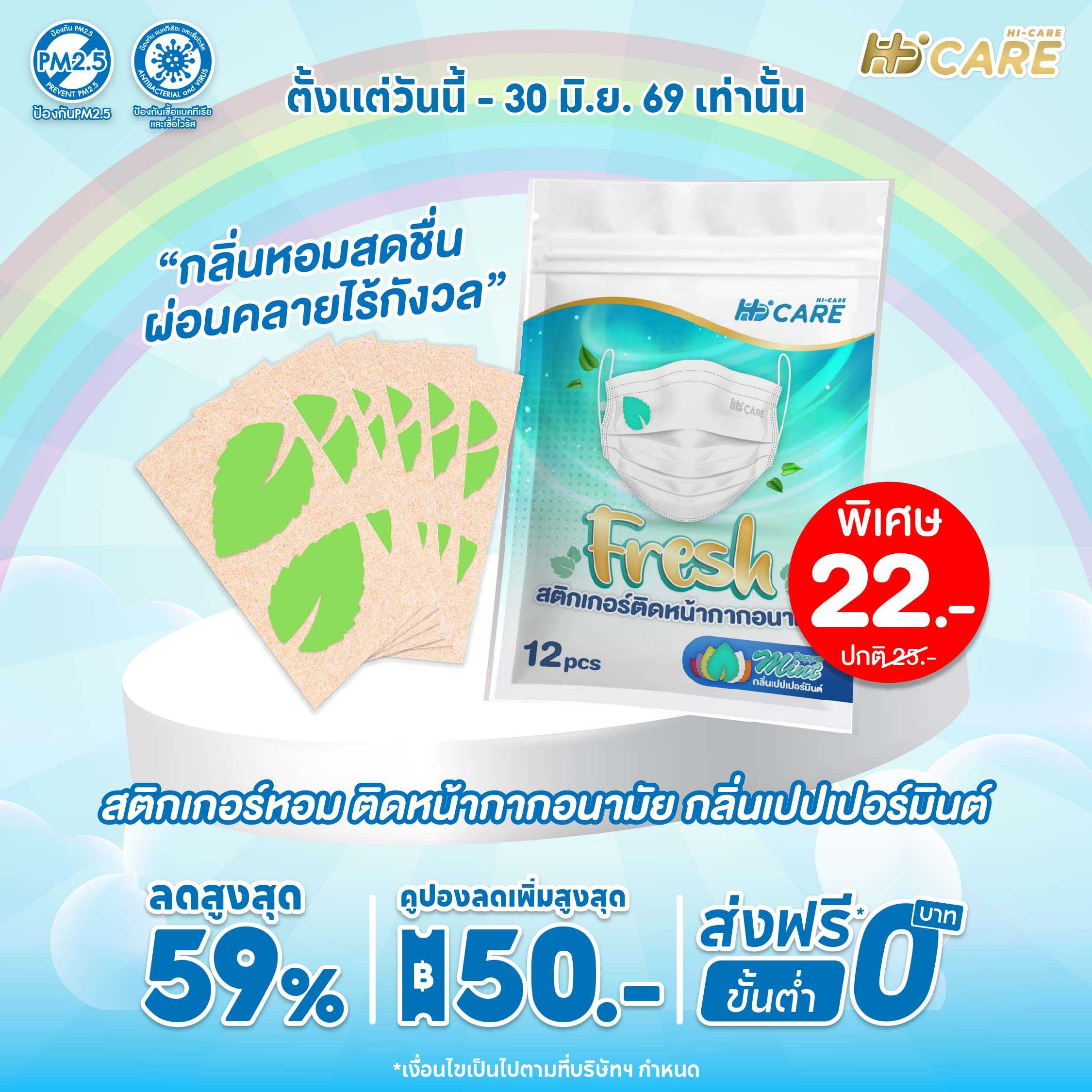 Hi-Care Fresh  Pepper Mint  แผ่นหอมติดหน้ากากอนามัย(รูปใบมินต์ กลิ่นเปปเปอร์มินต์) 12 ชิ้น/ซอง