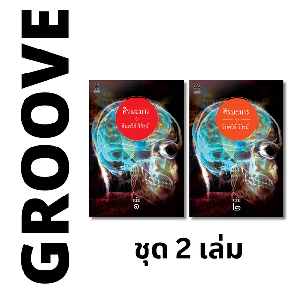 ศีรษะมาร (ชุด 2 เล่ม) โดย จินตวีร์ วิวัธน์ - [Rare item ไม่มีขายตามร้านหนังสือแล้ว]