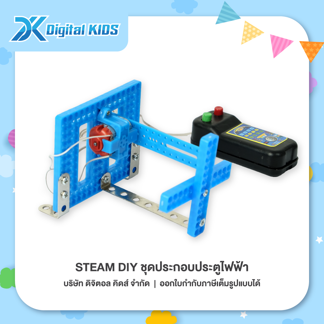 ของเล่นวิทย์ STEAM DIY ชุดประกอบประตูกั้นไฟฟ้าลานจอดรถ ชุดจำลองเพื่อการศึกษา - Digital KIDS