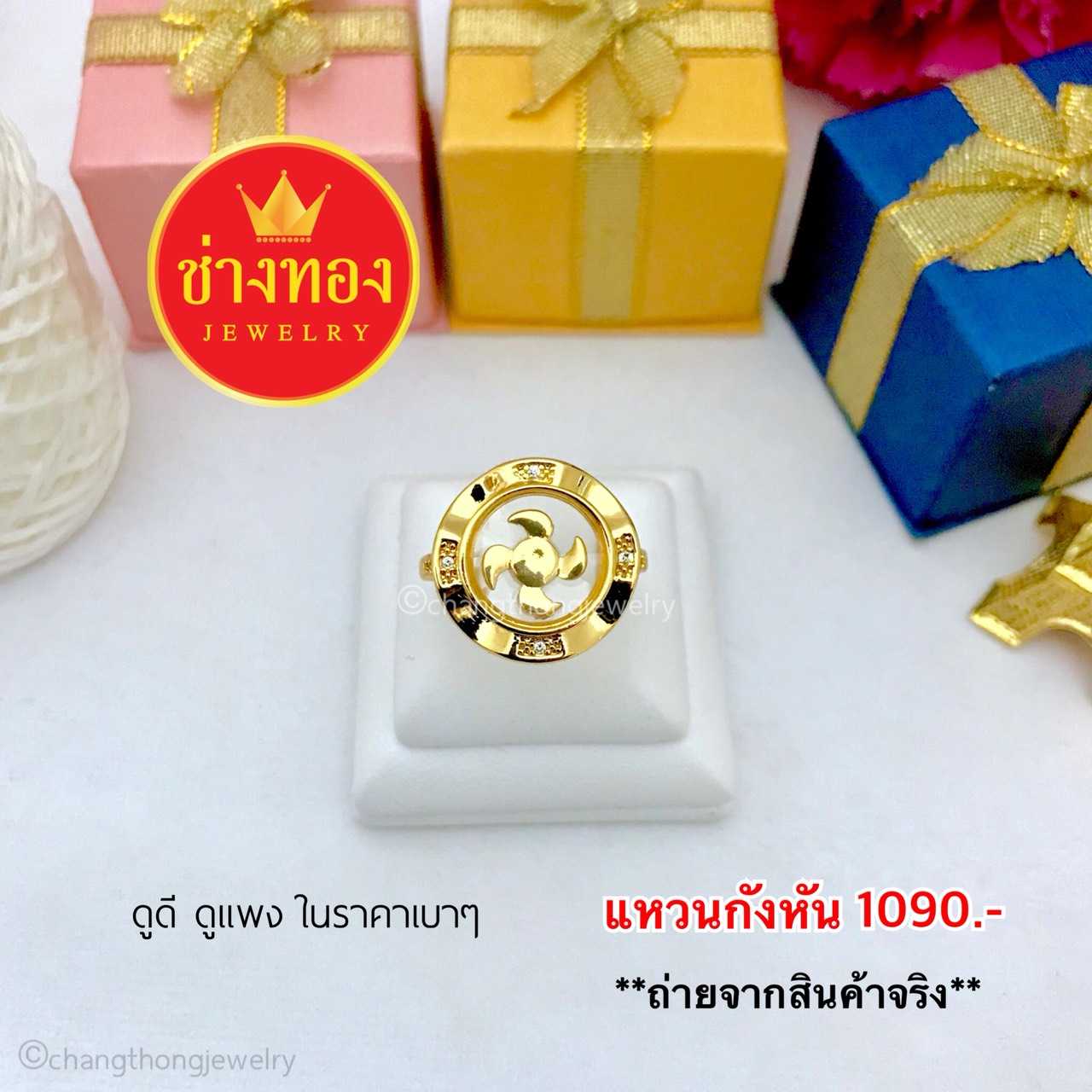 แหวนกังหัน ทองคุณภาพดี ทองโคลนนิ่ง ทองไมครอน ทองชุบ ทองปลอม