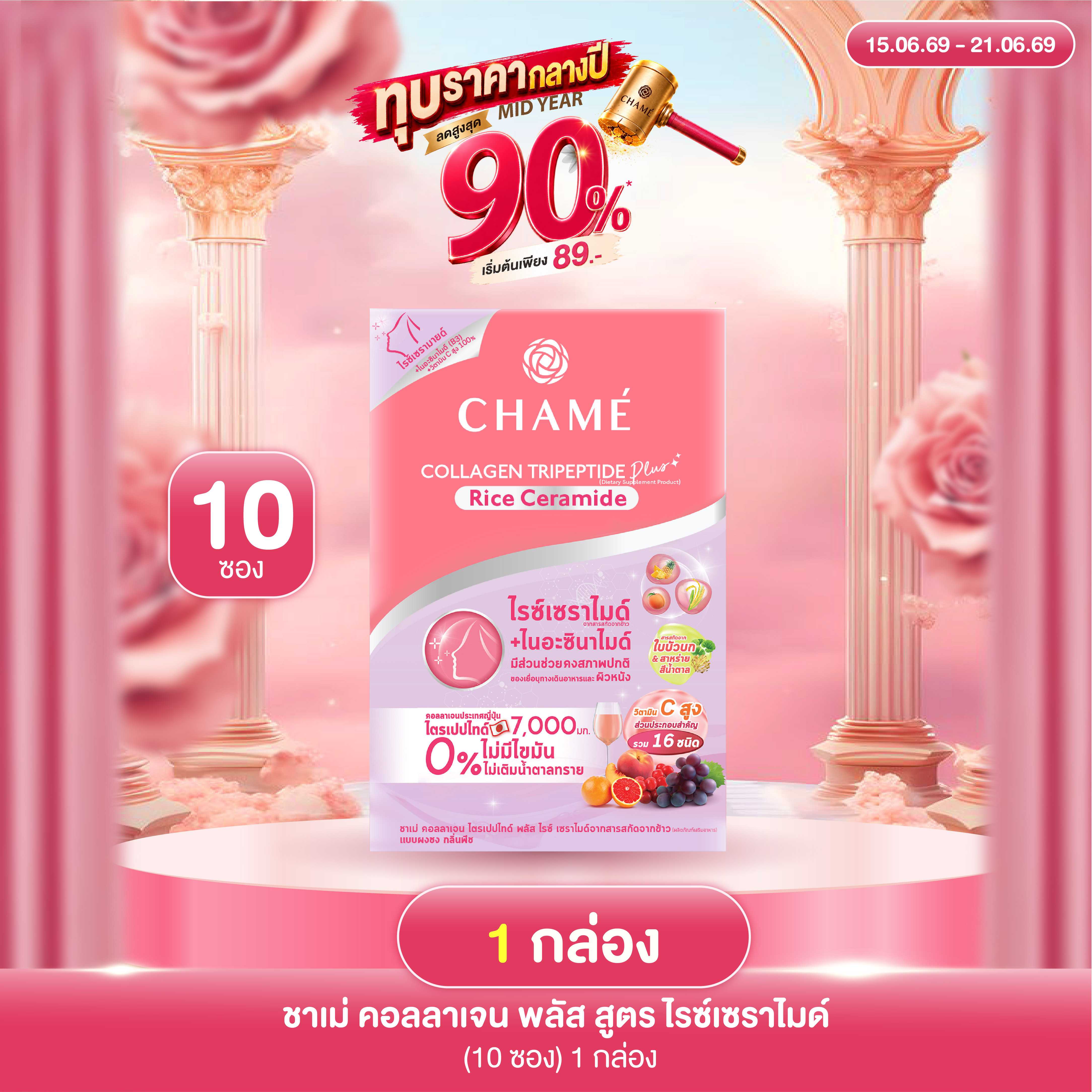 CHAME' Collagen Tripeptide Plus Rice Ceramide (10 ซอง) 1 กล่อง