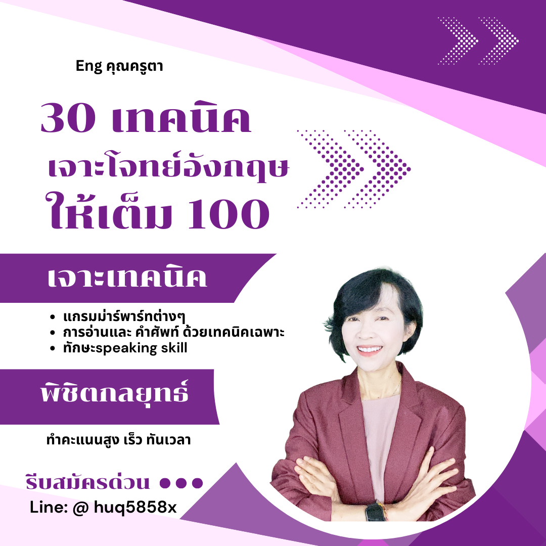 30เทคนิคเจาะโจทย์อังกฤษให้เต็ม 100 