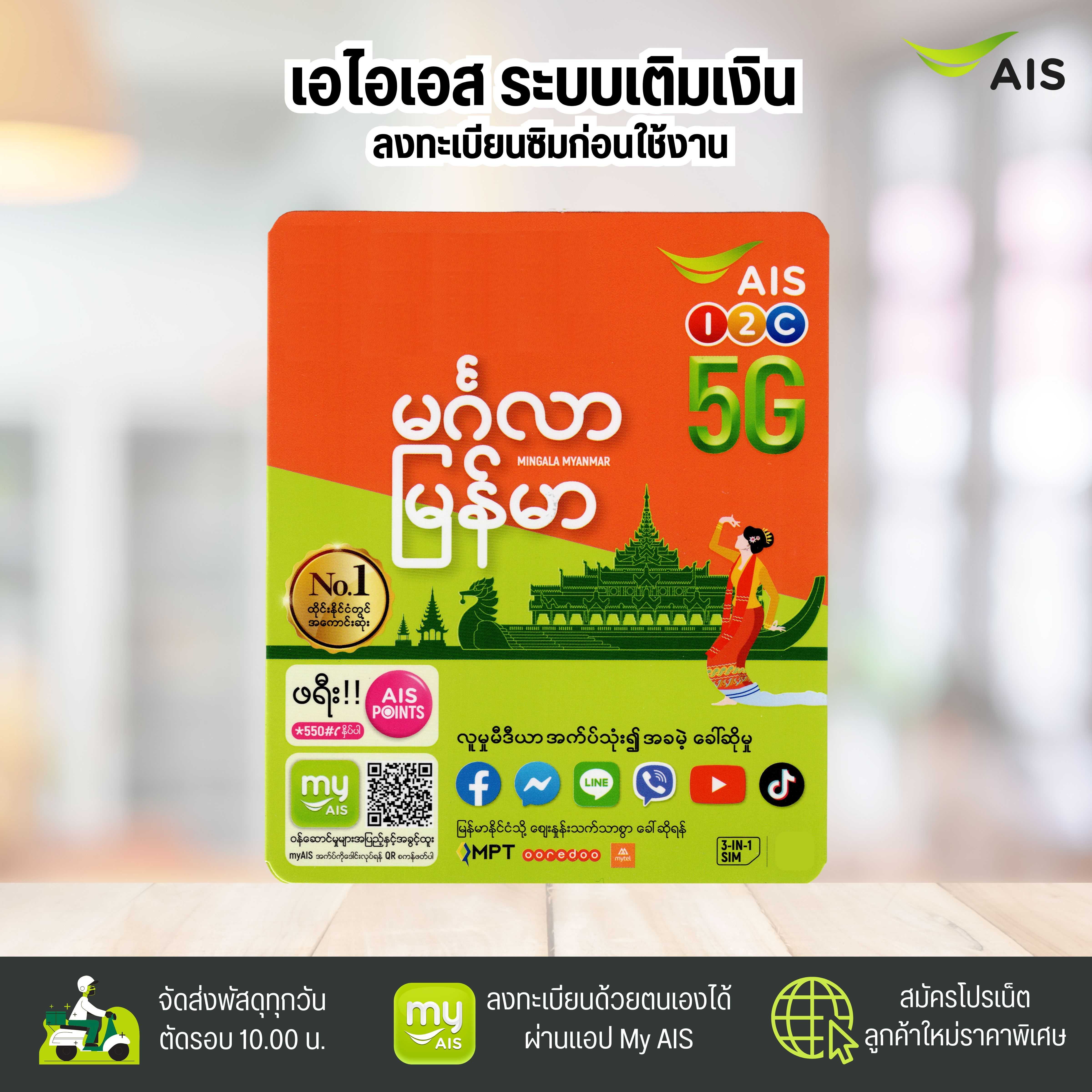 เอไอเอส เมียนมา (AIS Myanmar) ระบบเติมเงิน ยังไม่ลงทะเบียน