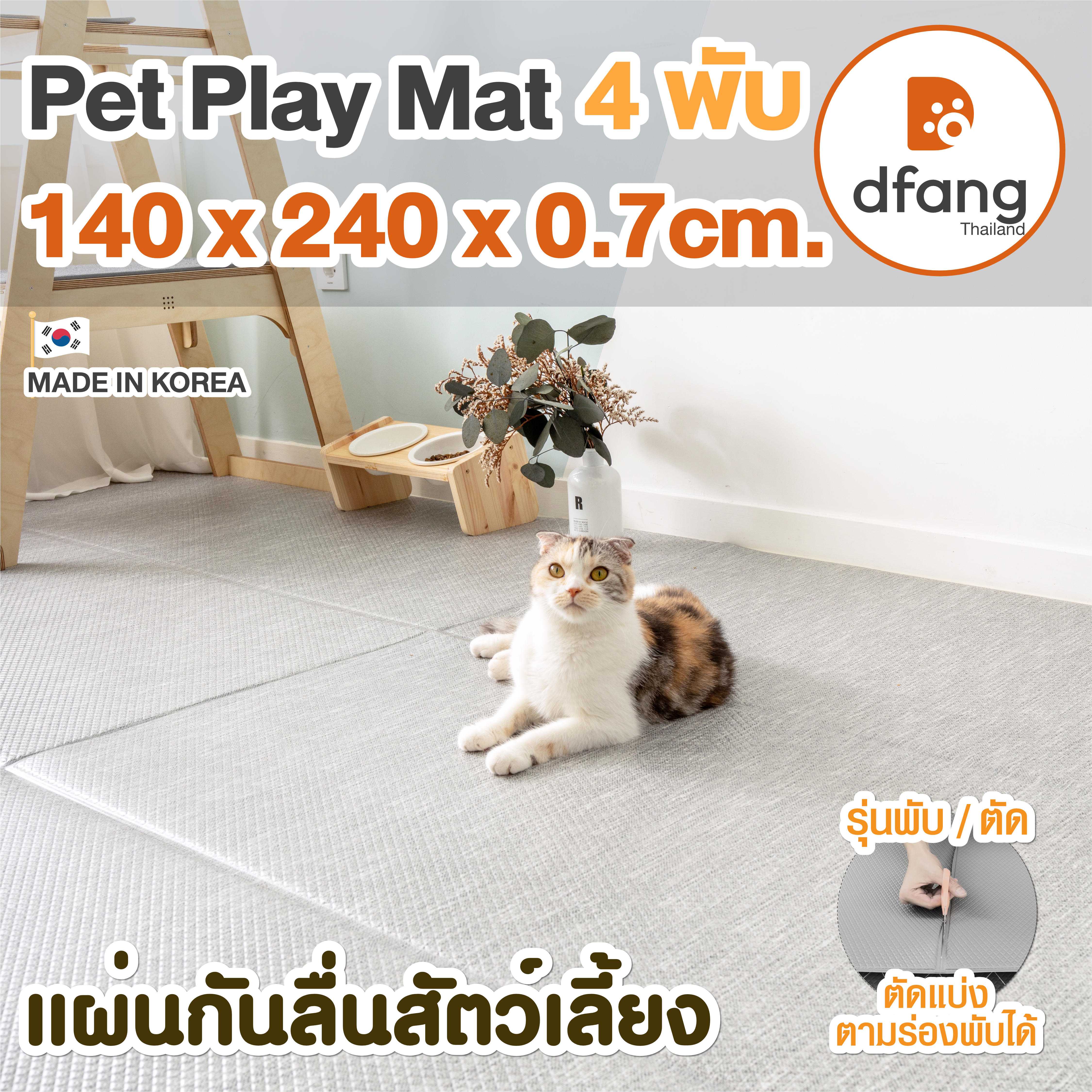 Dfang แผ่นกันลื่นสัตว์เลี้ยง |Pet Play Mat 4พับ 140x240x0.7cm. ลาย Brick Grey | 54/15