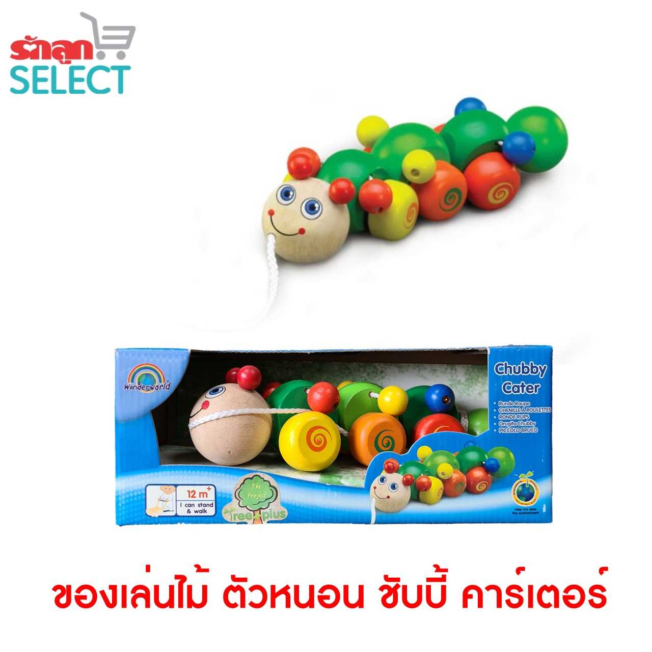 ชุดของเล่นไม้เสริมทักษะสำหรับเด็ก WONDERWORLD : Chubby Cater