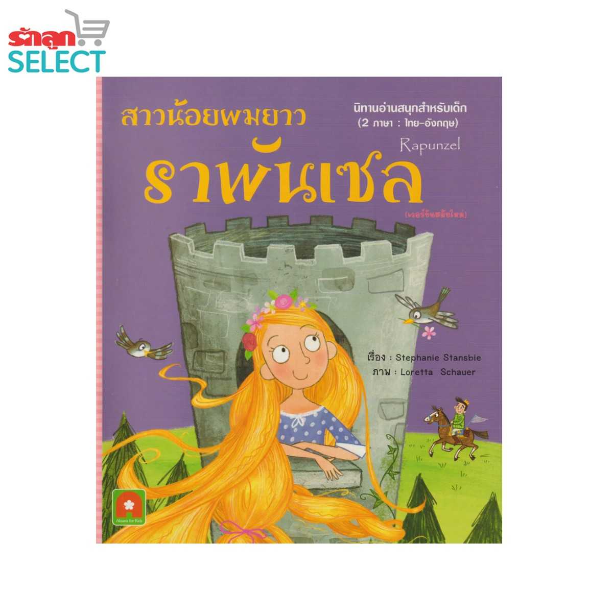 Rakluke Select หนังสือนิทานเรื่อง สาวน้อยผมยาว ราพันเซล นิทานอ่านสนุก 2 ภาษา ไทย-อังกฤษ