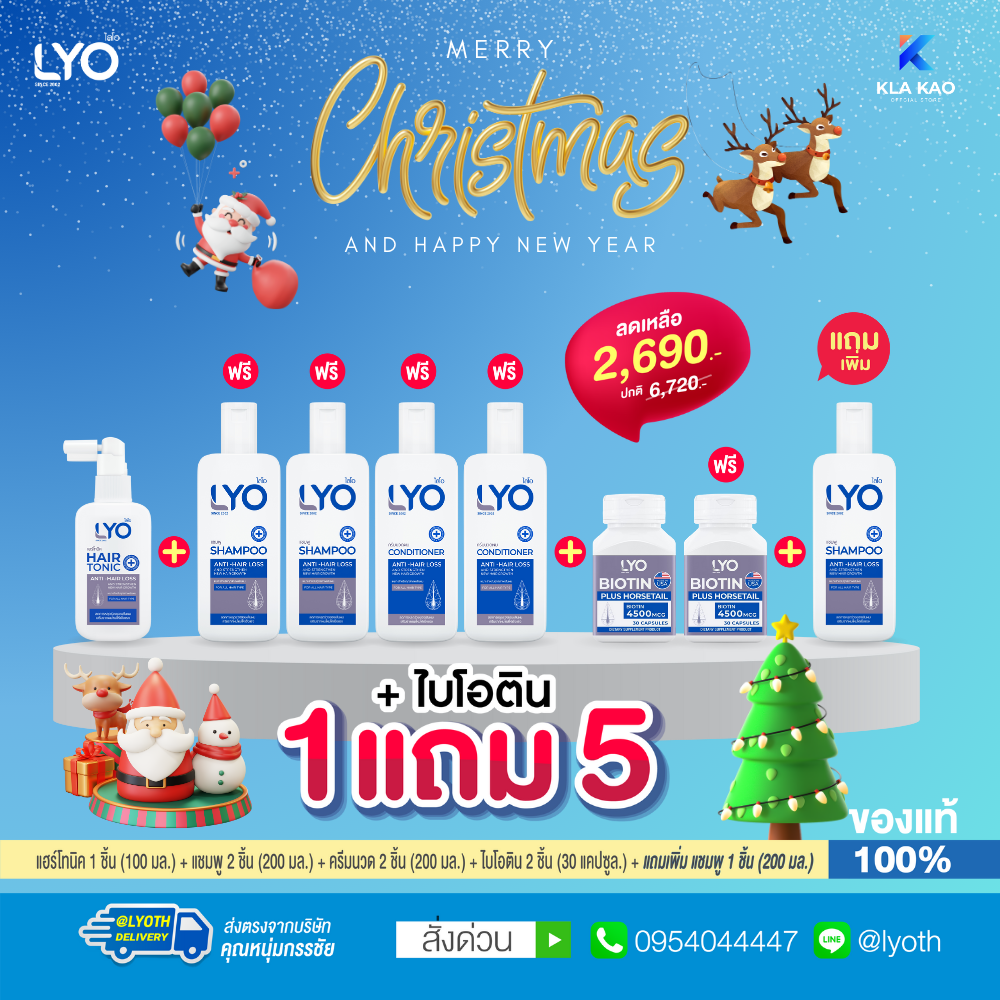 [ซื้อ 1 แถม 5+ไบโอติน] LYO - ไลโอ แฮร์โทนิค 1 + แชมพู 3 + ครีมนวดผม 2 + ไบโอติน 2