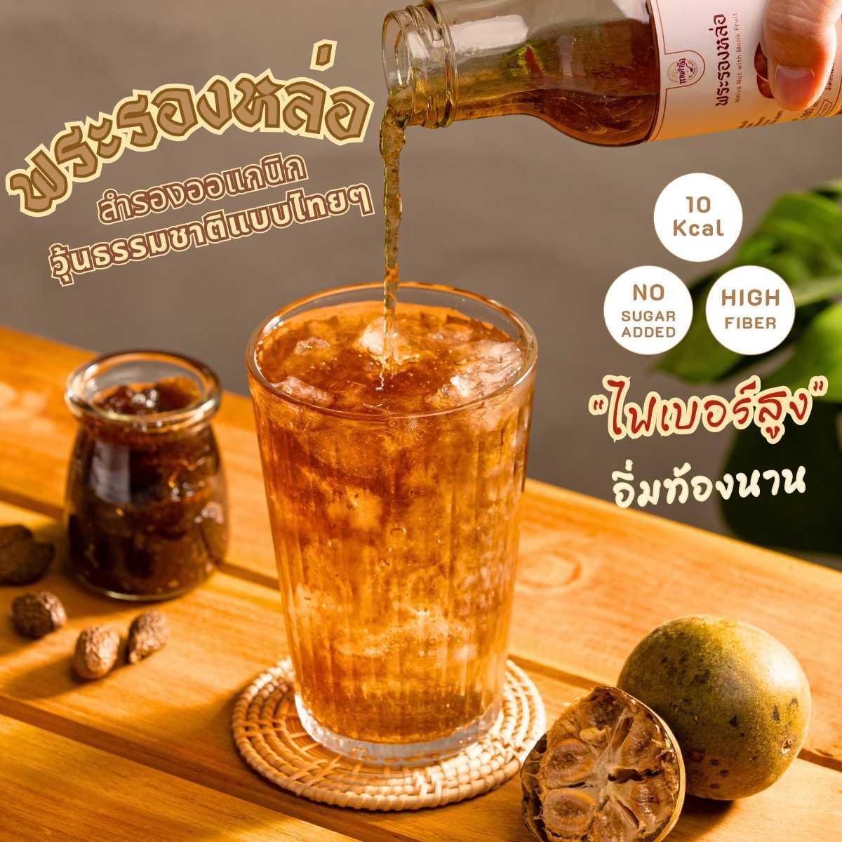ทานคำนึง | พระรองหล่อฮังก้วย น้ำสำรองออแกนิกในหล่อฮังก้วย ไม่ใส่น้ำตาล | Malva Nut with Monk Fruit
