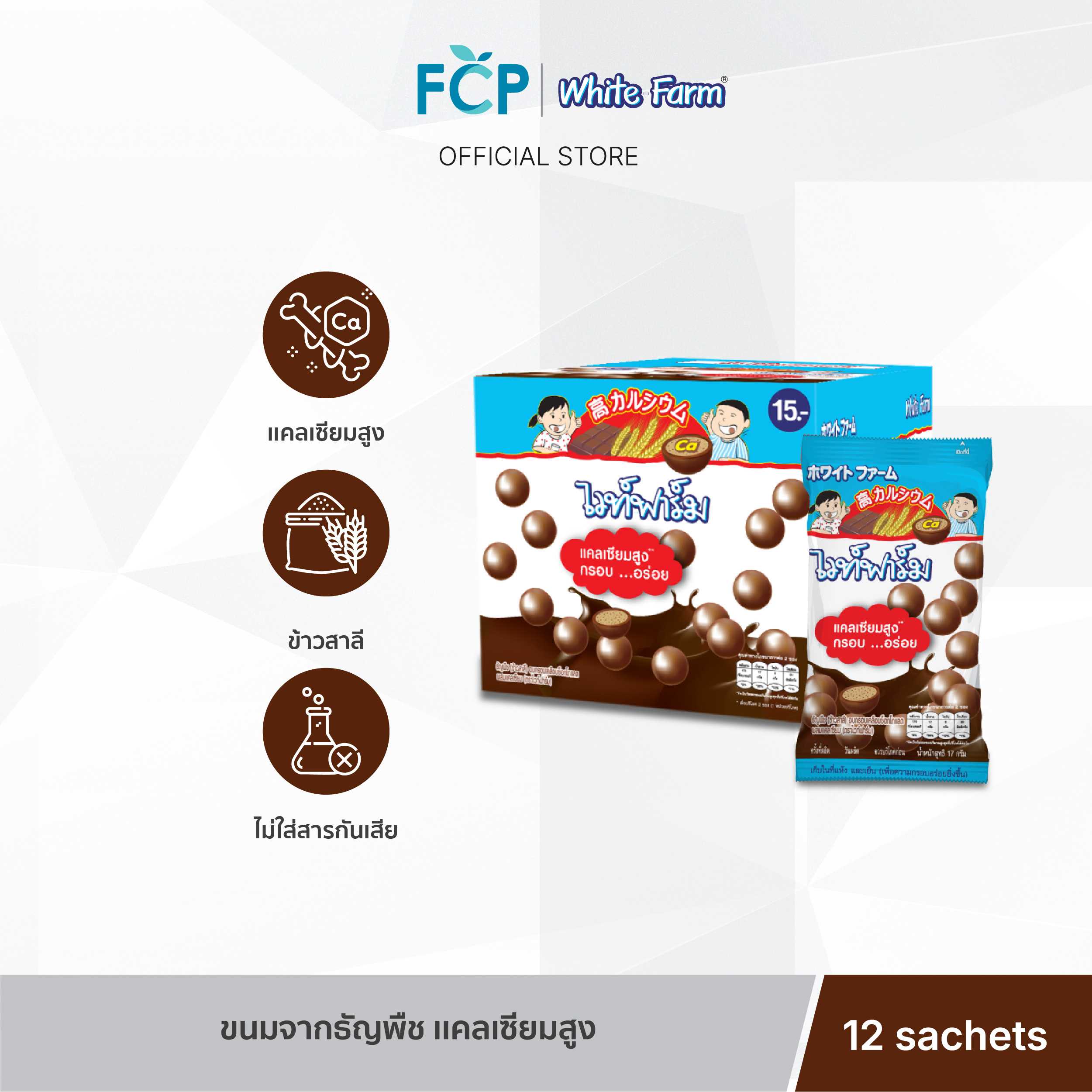 FCP  - White farm Choc ball ช็อคบอลรสช็อกโกแลต ขนาด 17 กรัม (12ซอง)