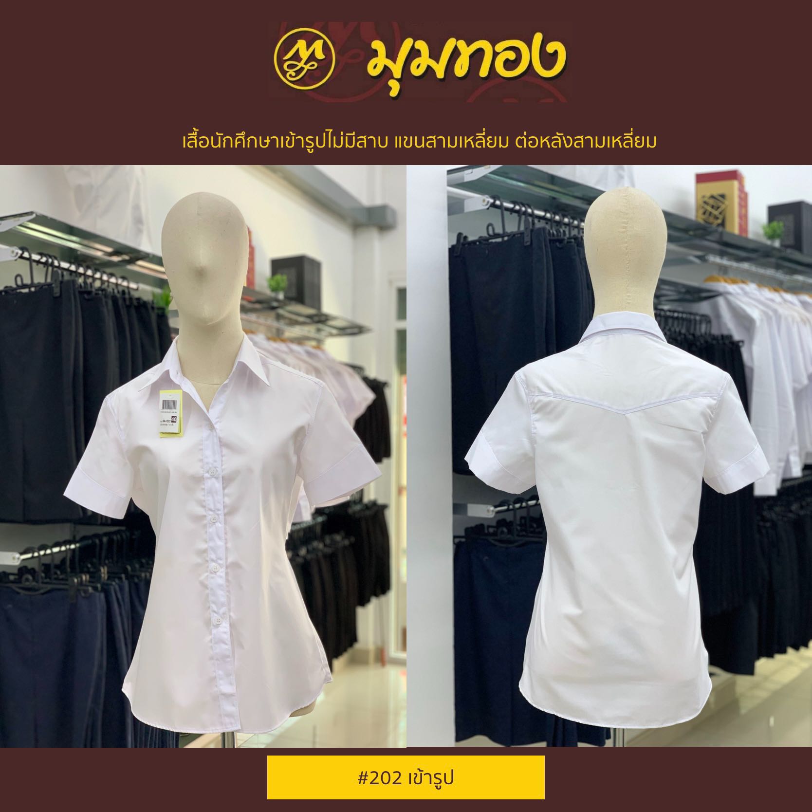 มุมทอง เสื้อนักศึกษาหญิง 202