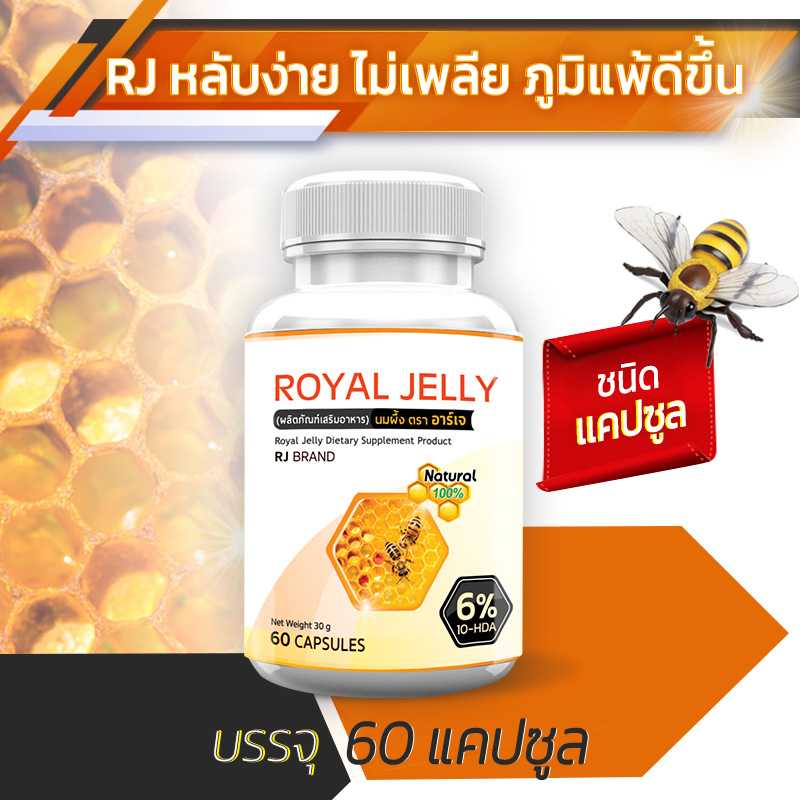 ส่งฟรี! ส่งไว  RJ Royal Jelly ผลิตภัณฑ์เสริมอาหารจากนมผึ้ง ชนิดแคปซูล เสริมภูมิ ผิวสวยจากภายใน