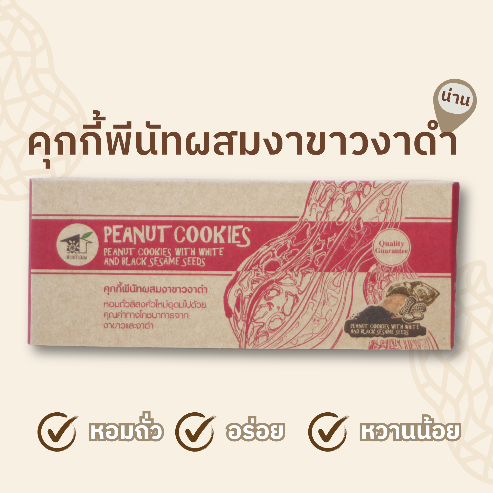 คุกกี้พันัทผสมงาขาวงาดำ 150 กรัม ตรา บ้านถั่วลิสง