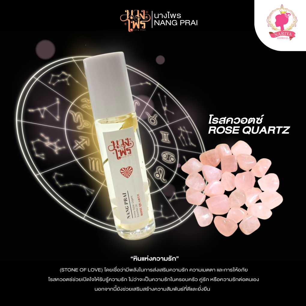 น้ำมันหอมหินมงคล โรสควอตซ์ (ผู้ใหญ่เมตตา เอ็นดู) ROSE QUARTZ ขนาด 10 มล.