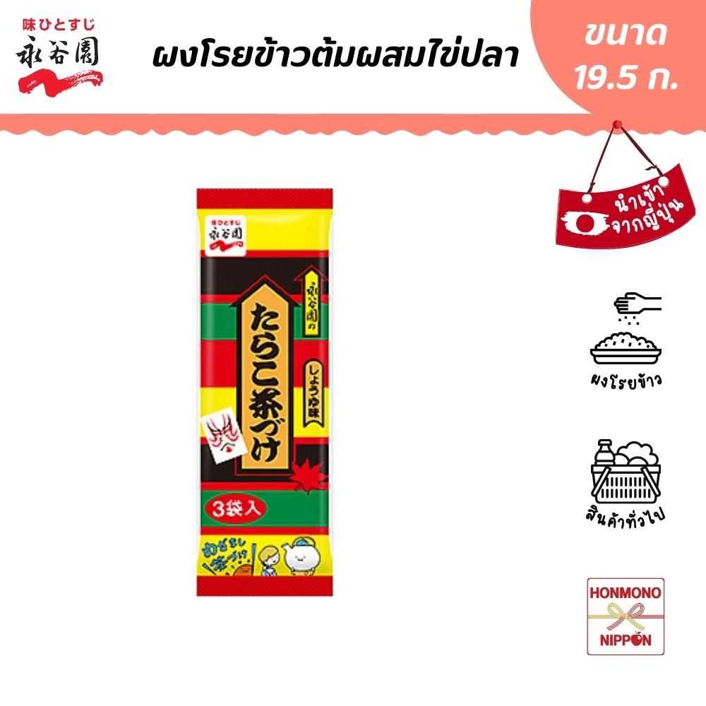 นากาทานิเอ็น ผงโรยข้าวต้ม ผสมไข่ปลา ขนาด 19.5 ก. (6.5 ก. x 3 ชิ้น)  (DI-NGT-5102)