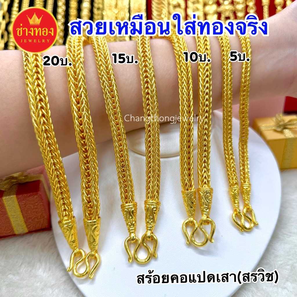 ทองเหมือนเเท้ราคาถูก✨สร้อยคอลายสรวิช(สร้อยคอเเปดเสา)5บาท 10บาท 15บาท 20บาท ลายเดียวกับห้างทอง