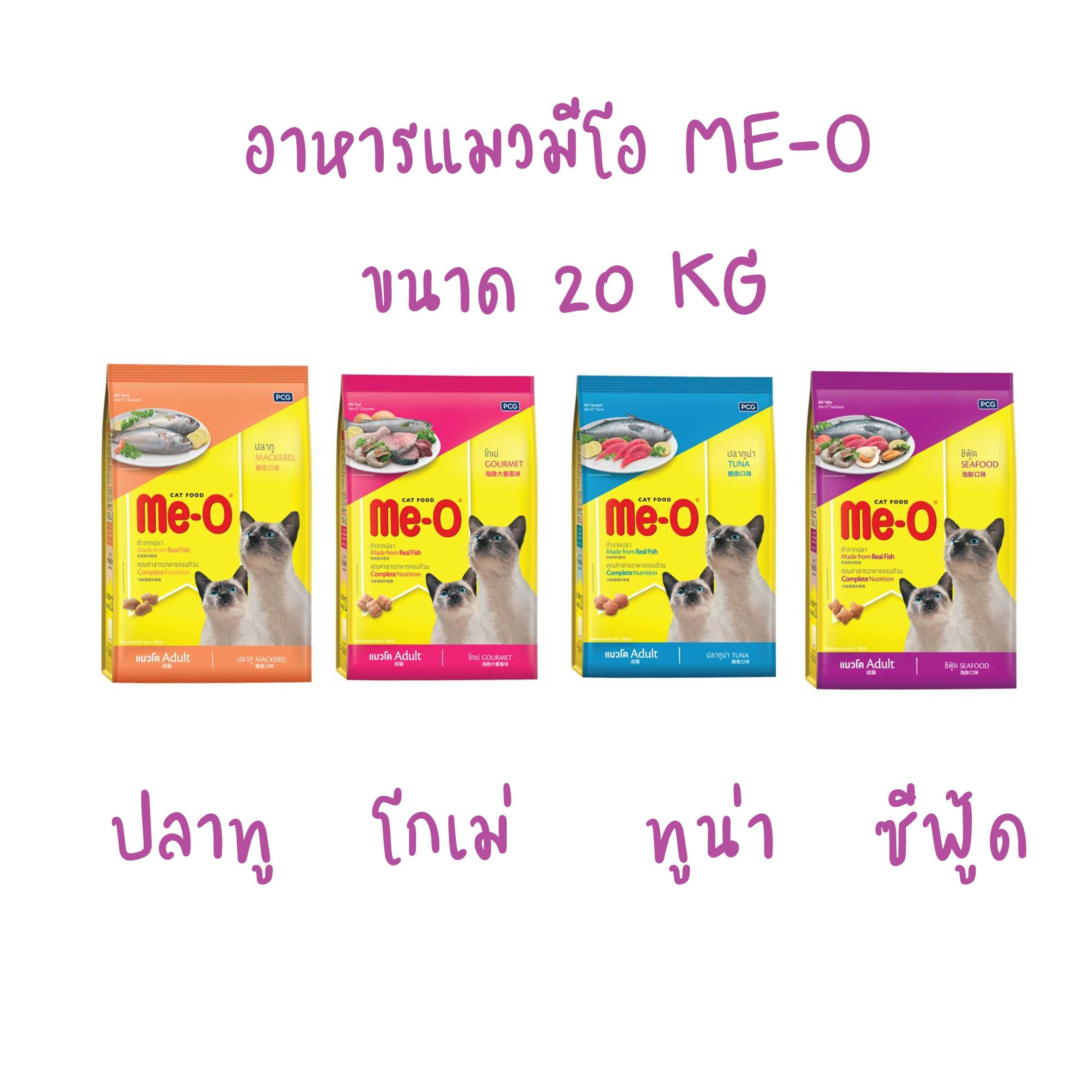 มีโอ อาหารแมว 20 กก. / Me-O Cat Food 20 kg