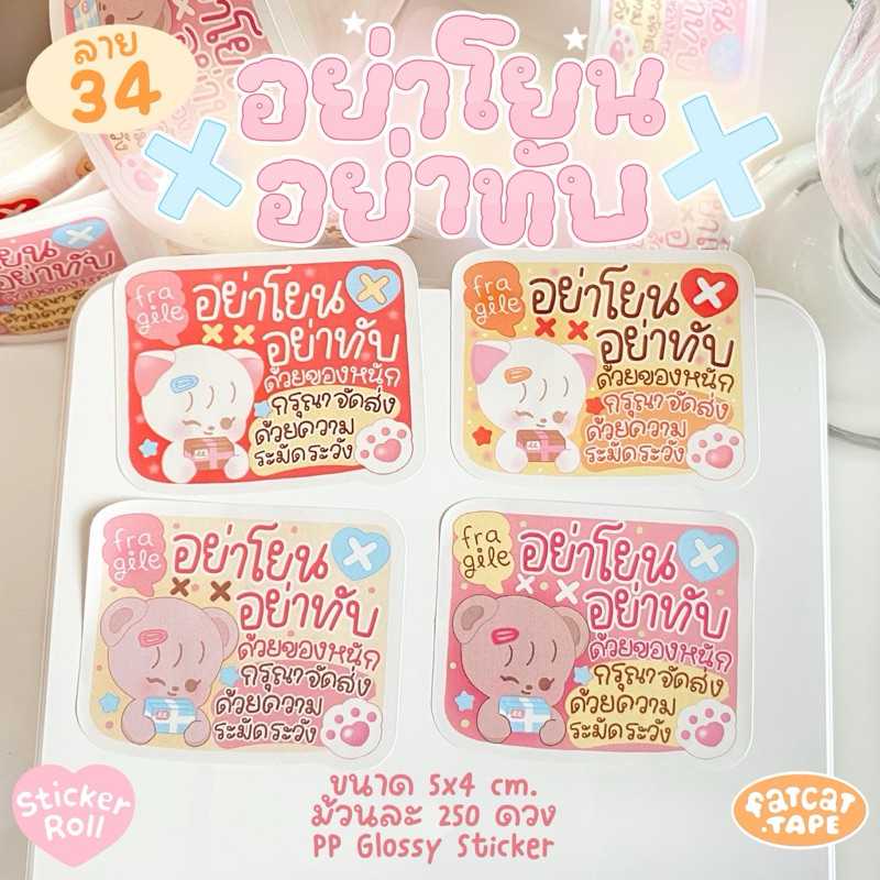 Sticker Roll💗34 อย่าโยนอย่าทับ