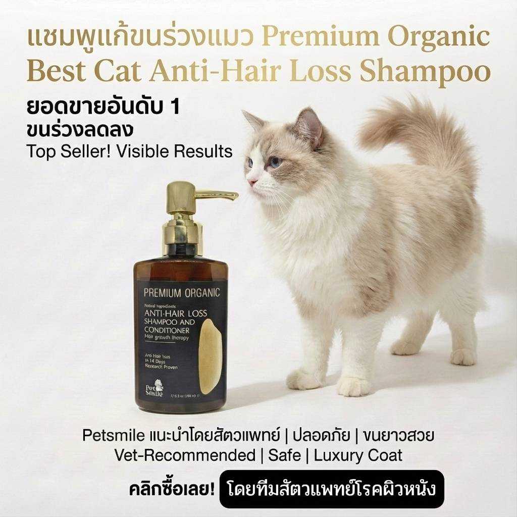 (เห็นผลเร็วใช้ดีมาก)แชมพูแมวขนร่วงออแกนิค PETSMILEแชมพูแมวพรีเมี่ยมหอมๆป้องกันเชื้อรา ยีสต์ 500ml