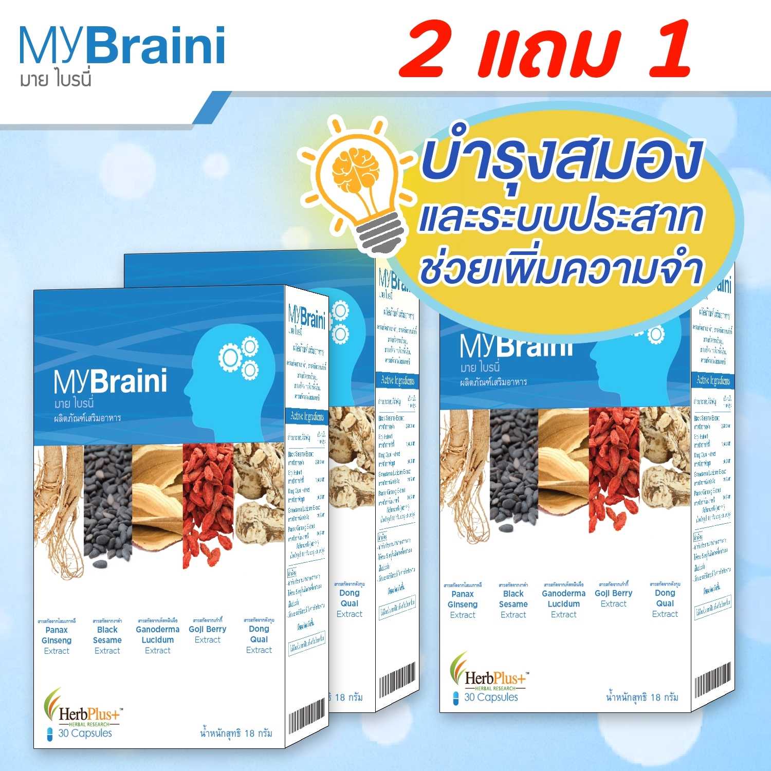 MyBraini (มายไบรนี่) ชุด 3 กล่อง
