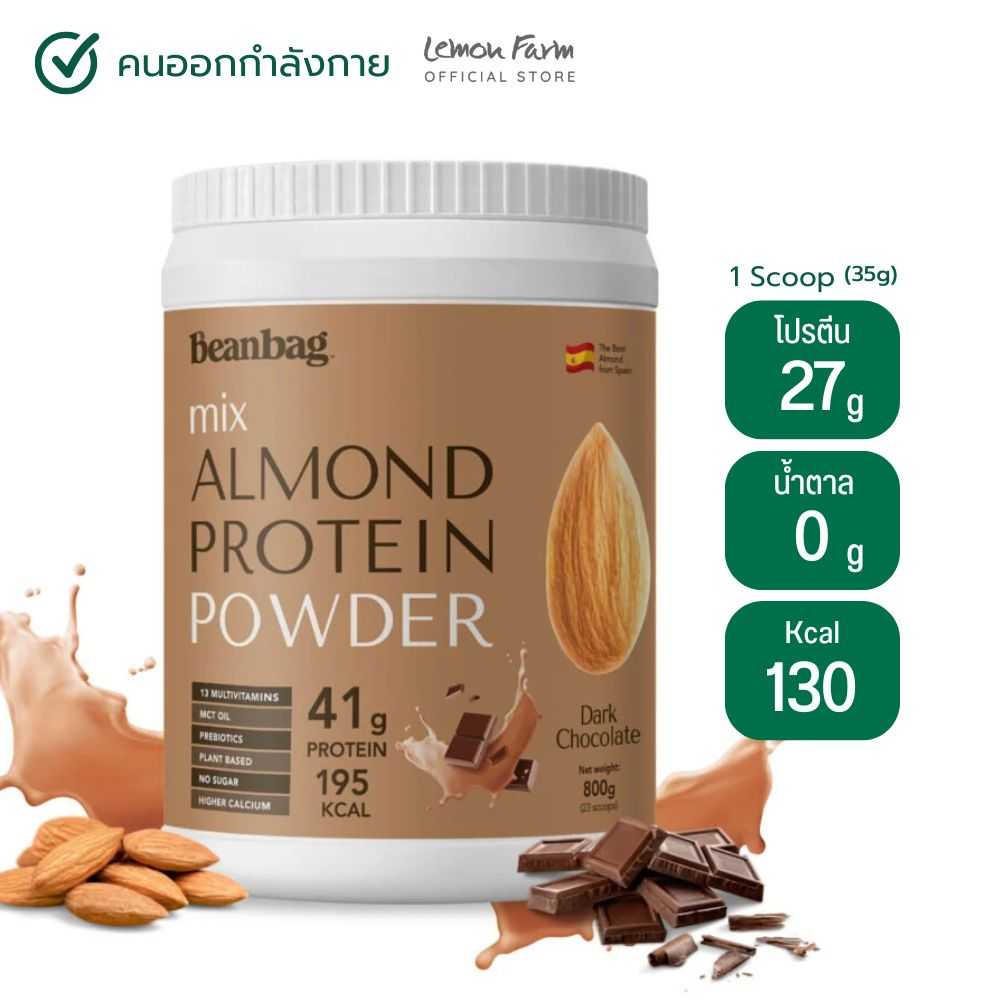 Beanbag โปรตีนพืชผสมอัลมอนด์ชนิดผง รสช็อคโกแล็ต 800 g