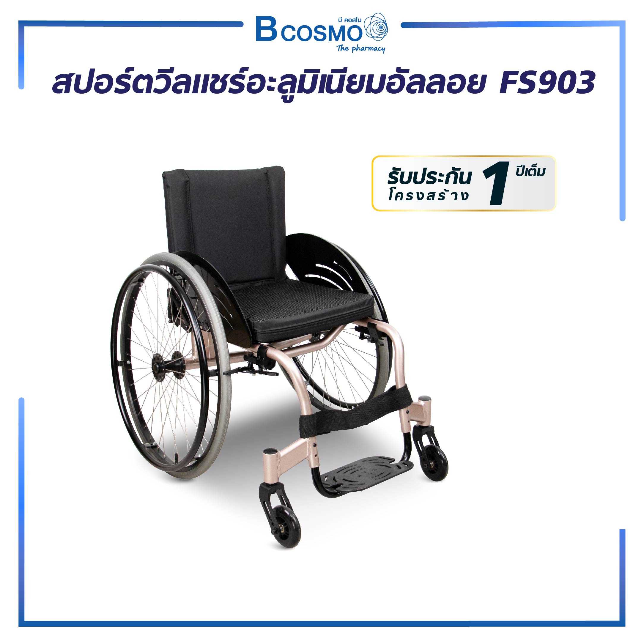 สปอร์ตวีลแชร์ อะลูมิเนียมอัลลอย FS903 WC0307
