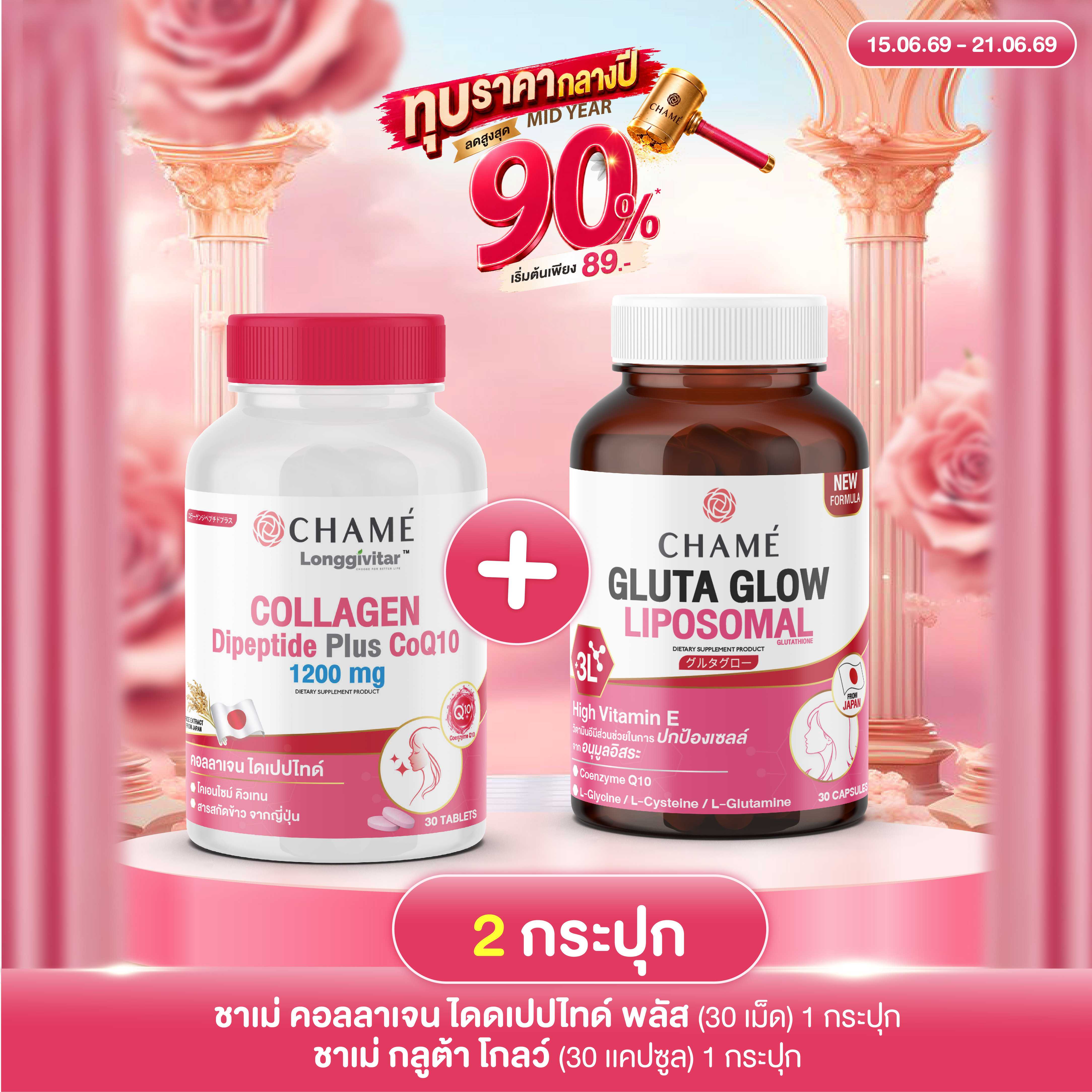 คู่หู ผิวโกลว์ใส CHAME' LONGGIVITAR - COLLAGEN DIPEPTIDE PLUS 1 กระปุก + GLUTA GLOW 1 กระปุก