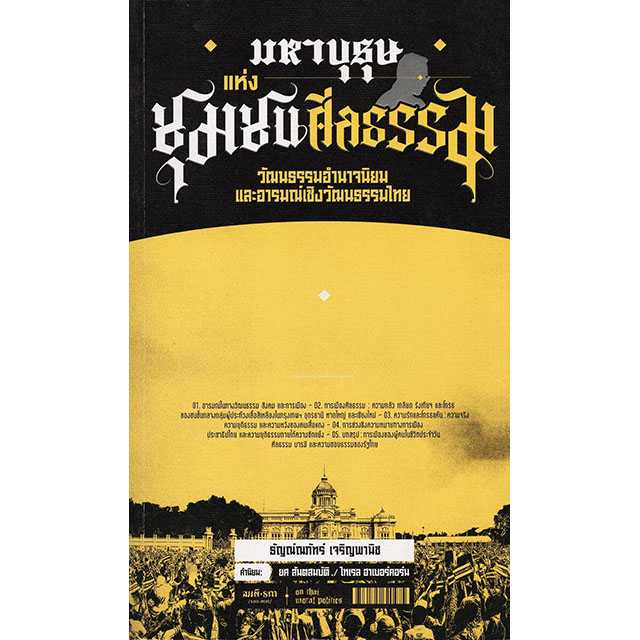 มหาบุรุษแห่งชุมชนศีลธรรม