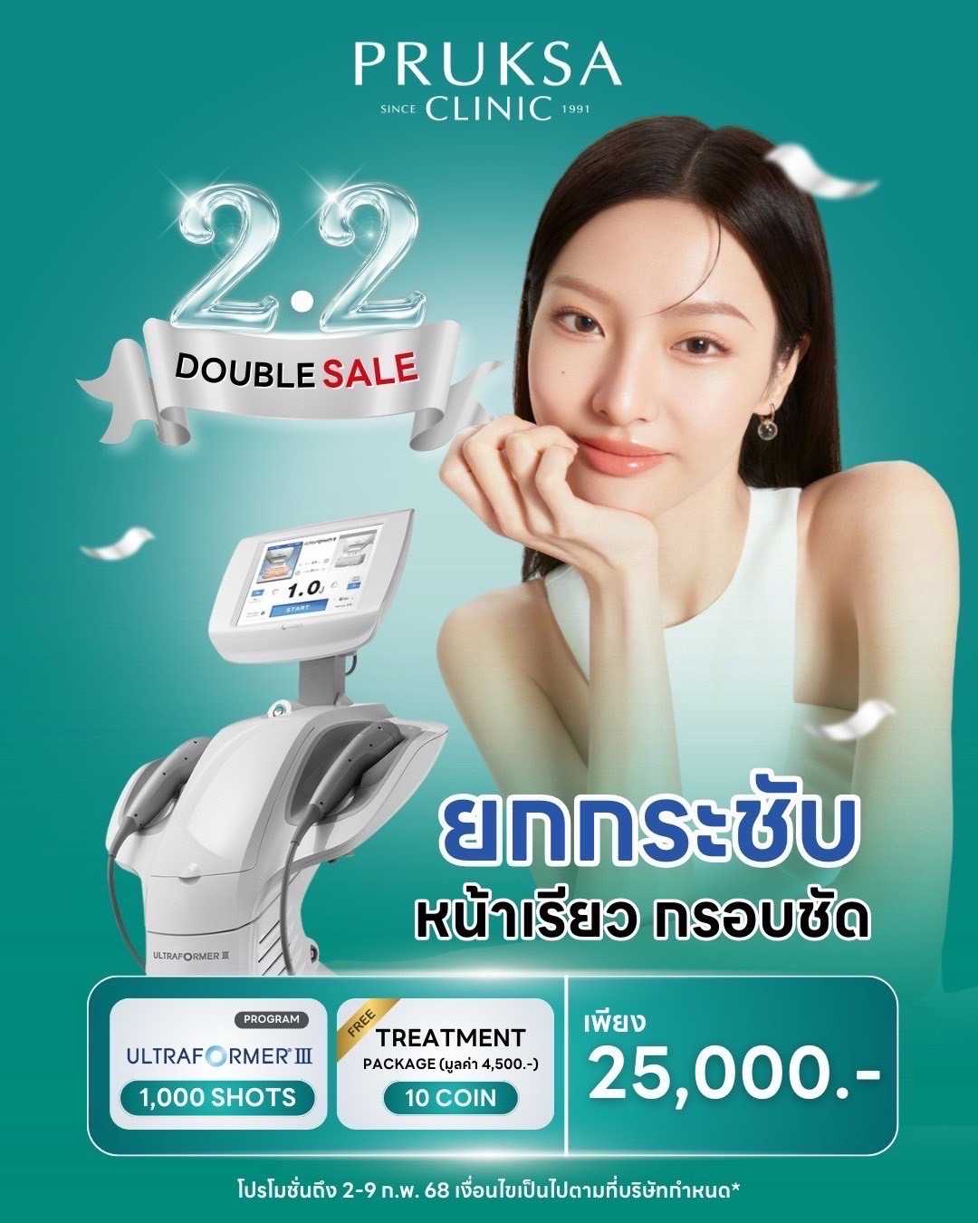 ยกกระชับ หน้าเรียว กรอบชัด
