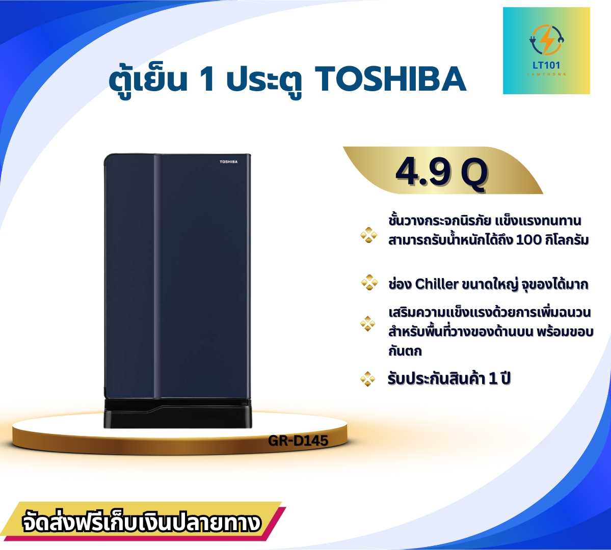 ตู้เย็น 1 ประตู 4.9 คิว TOSHIBA รุ่น GR-D145 สีเทา/สีน้ำเงิน