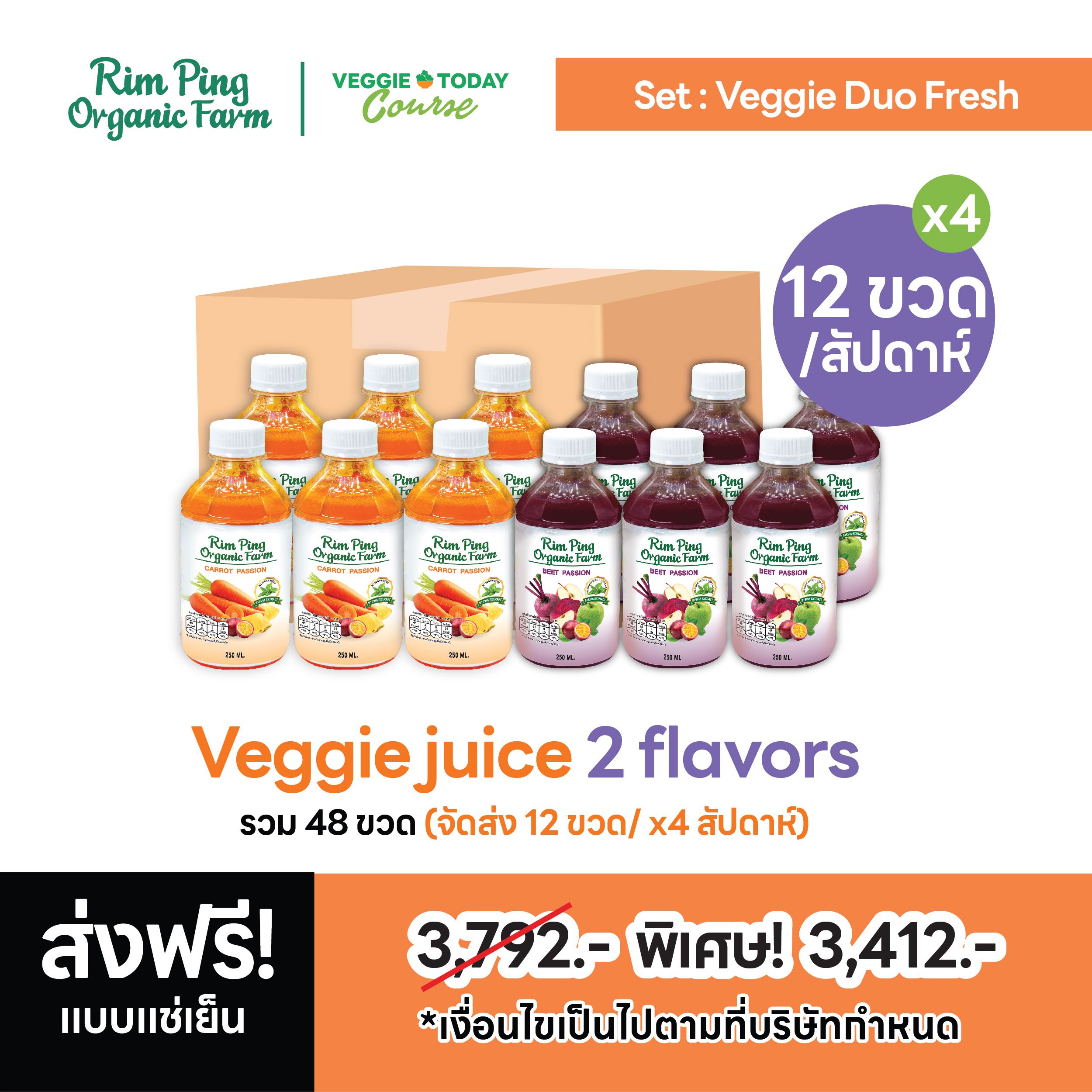 Veggie Duo Fresh : Carrot Passion (x6) + Beet Passion (x6) (x4 Week) ส่งฟรีแช่เย็น!