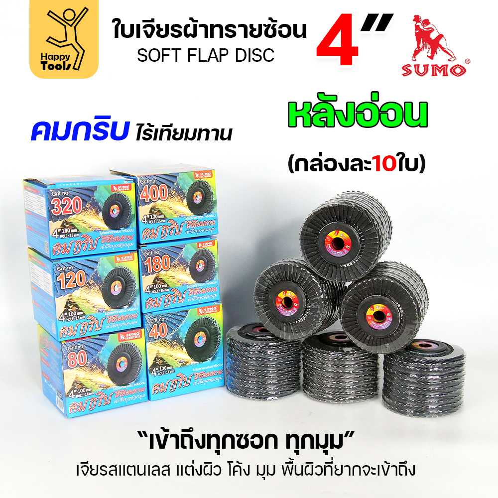 SUMO จานทรายซ้อน หลังอ่อน ทรายสีฟ้า 4นิ้ว #240