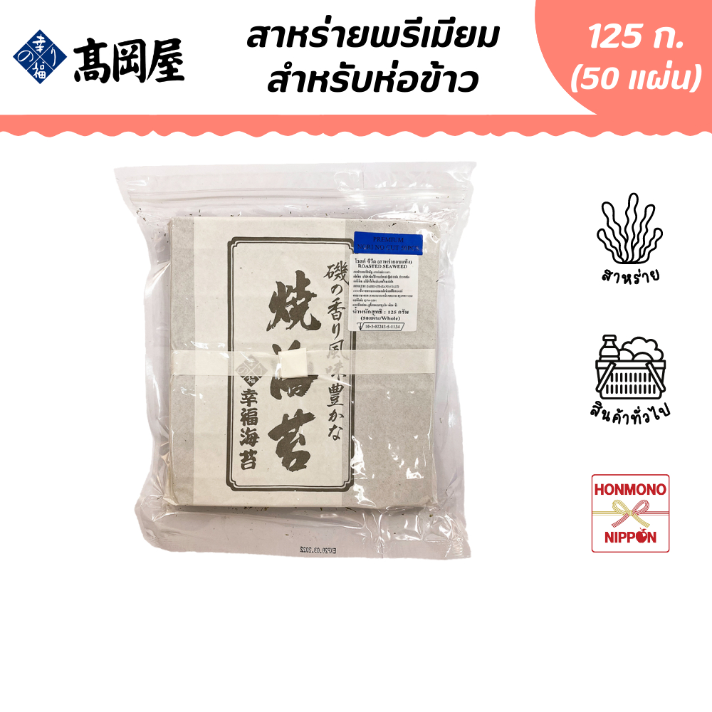 ทาคาโอคายะ สาหร่ายห่อข้าวซูชิ ขนาด 125 ก. (50 แผ่น) - Roasted Sushi Nori Seaweed (CI-TAK-B200)