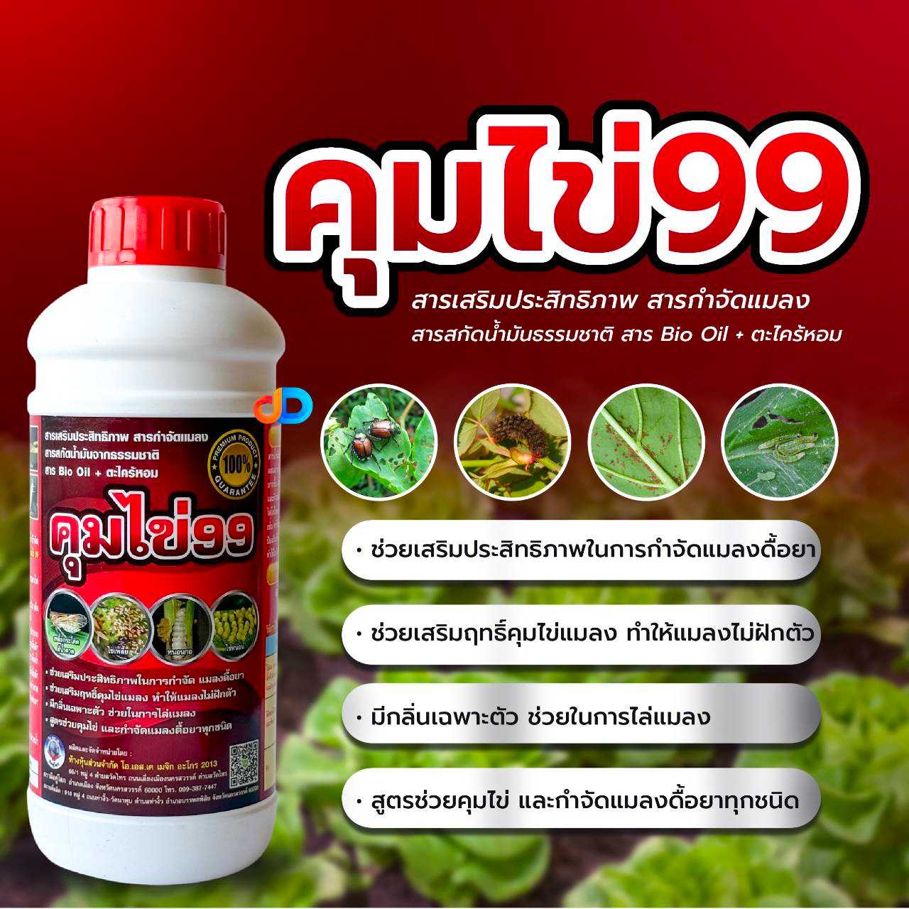คุมไข่99 -สารBio Oil + ตะไคร้หอม ขนาด 1 ลิตร สารเสริมประสิทธิภาพ กำจัดแมลง สกัดน้ำมันจากธรรมชาติ