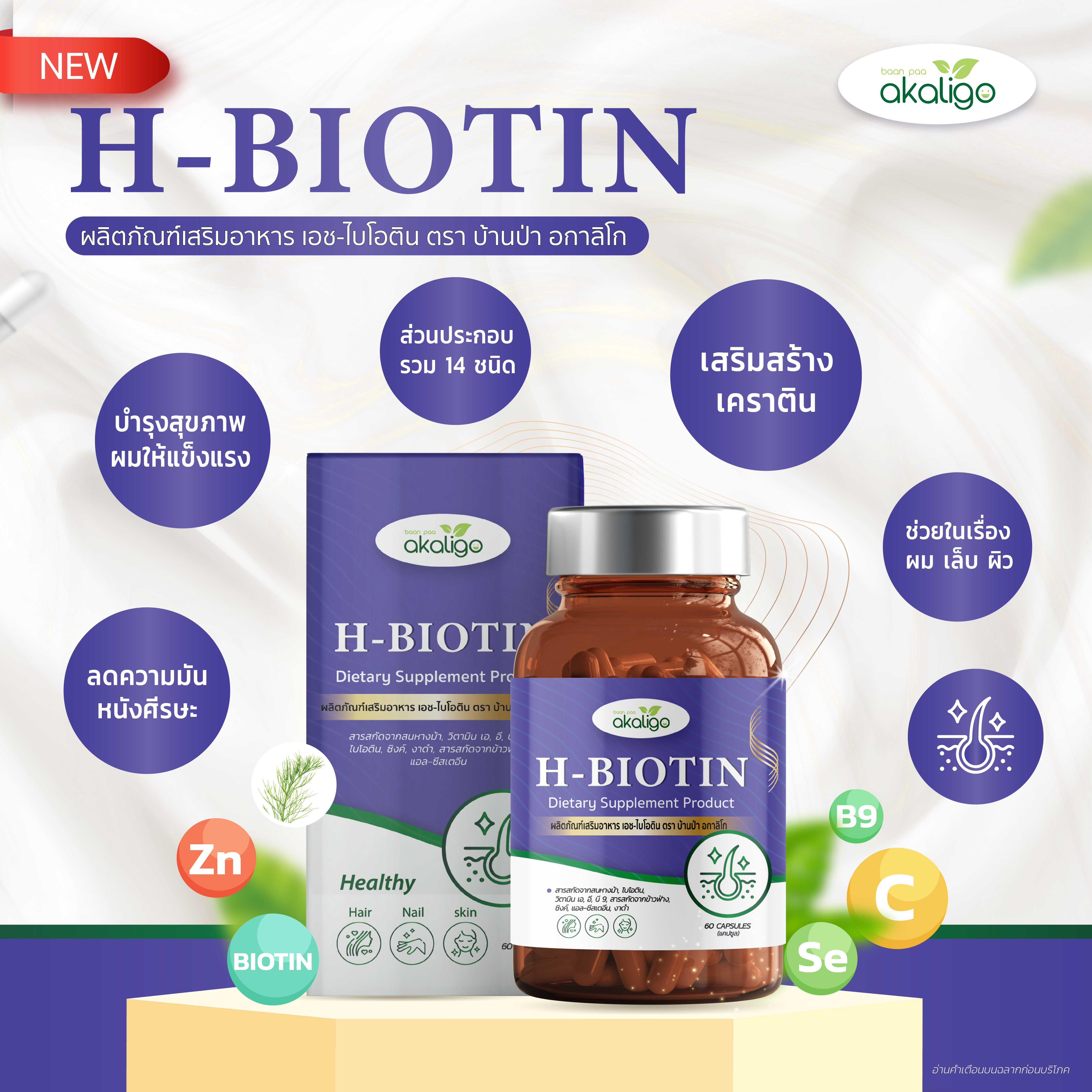 H-Biotin วิตามินบำรุงผม สูตรใหม่ (เฮชไบโอติน)