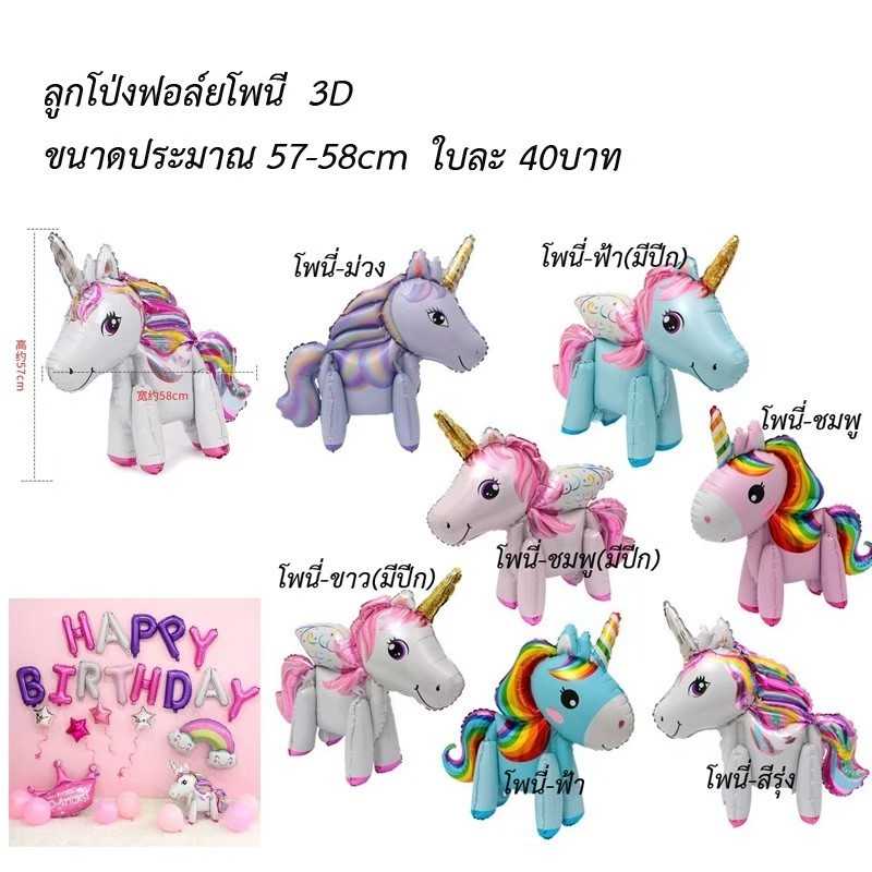 ฟอยล์โพนี่ 3D