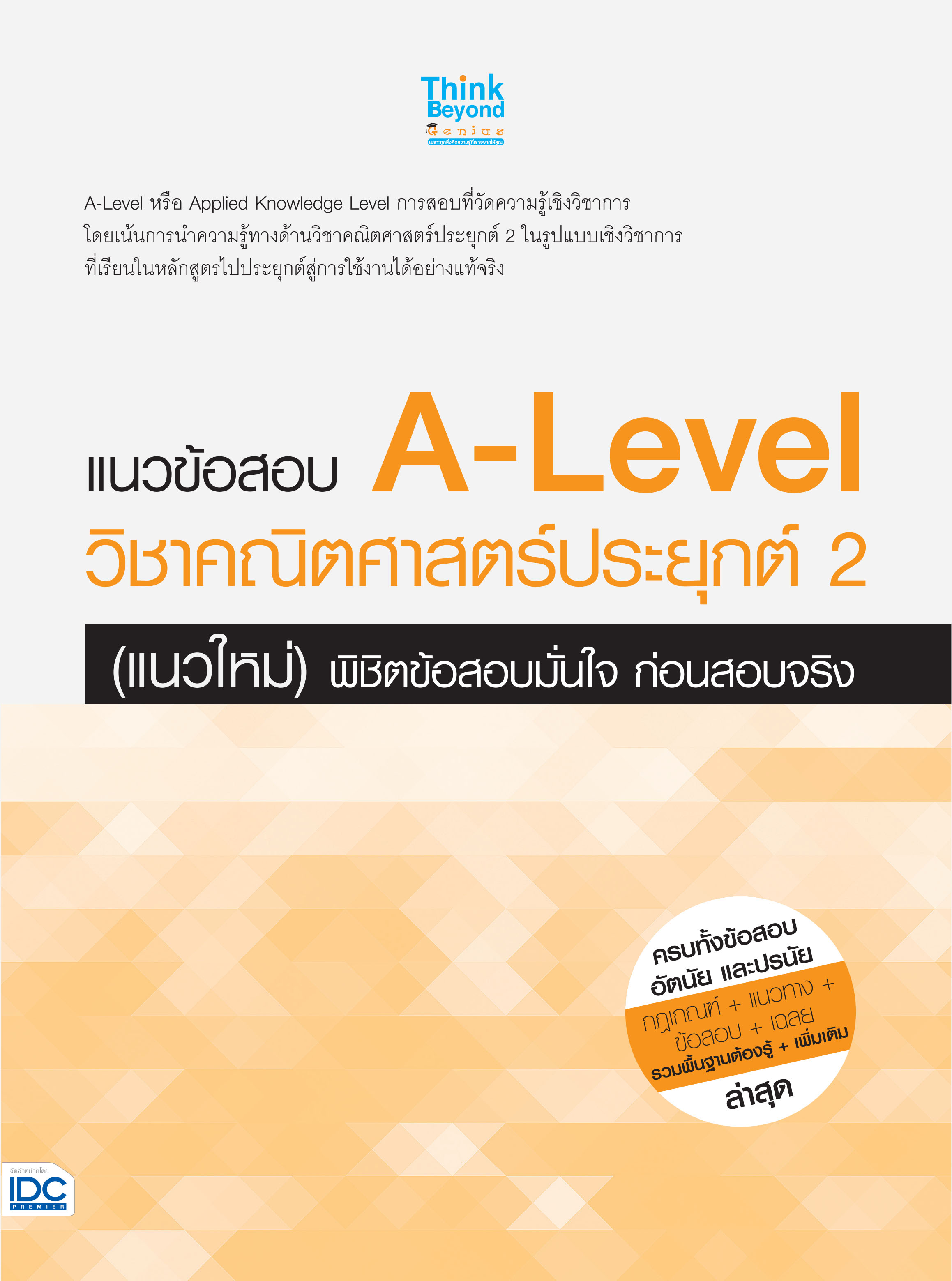 หนังสือ แนวข้อสอบ A-Level วิชาคณิตศาสตร์ประยุกต์ 2 (แนวใหม่) พิชิตข้อสอบมั่นใจ ก่อนสอบจริง