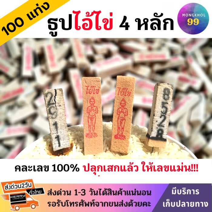 (4หลัก) ธูปไอ้ไข่ 100 แท่ง (ปลุกเสกแล้ว คละเลข100%) ธูปเสี่ยงโชค ธูปตัวเลข ธูปขอหวยไอ้ไข่ แม่นๆ