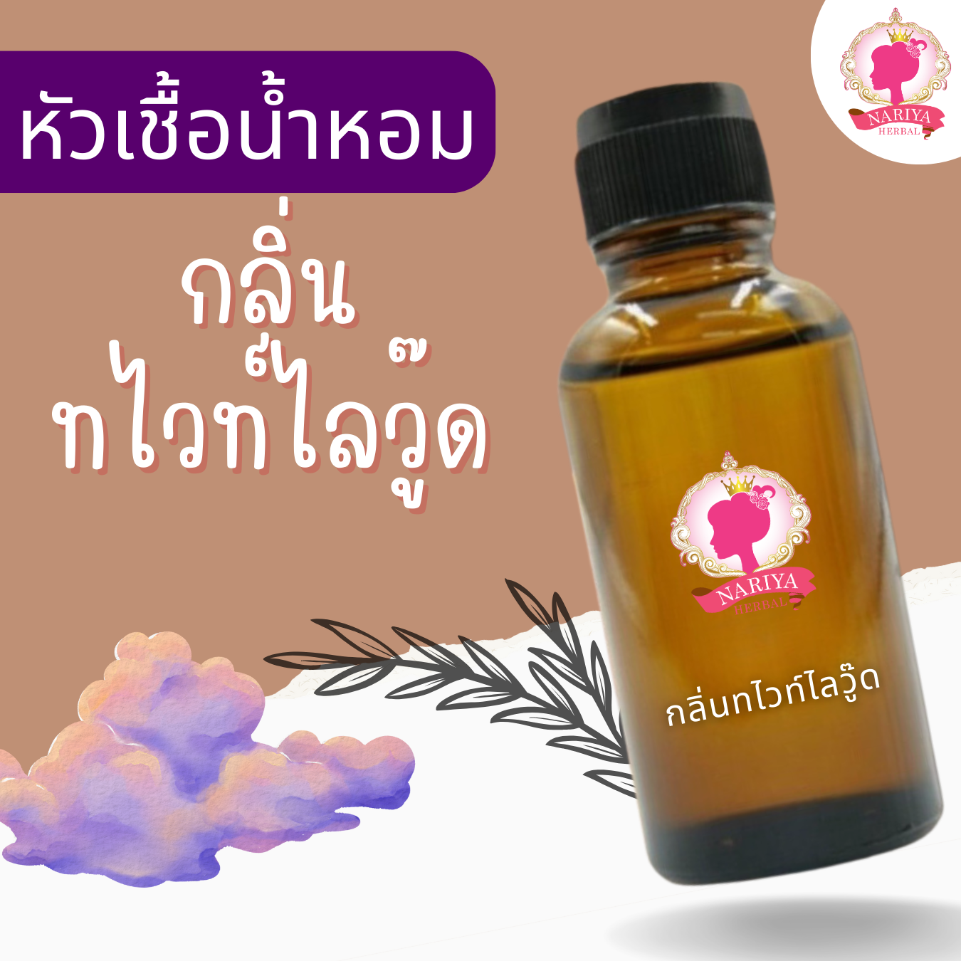 หัวเชื้อน้ำหอมทำสบู่ กลิ่น ทไวท์ไลวู๊ด  (TwilighT Woods  Fragrance) ขนาด 30 100 กรัม (ไม่เร่งเทรซ)
