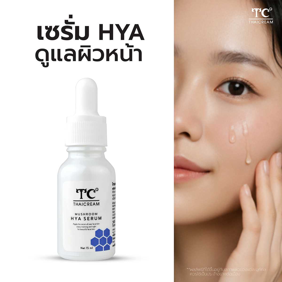 Thaicream Mushroom Hya Serum ไทยครีม ไฮยาเซรั่ม สูตร อโลเวร่า เซรั่มบำรุงผิวหน้าแห้ง มีริ้วรอย