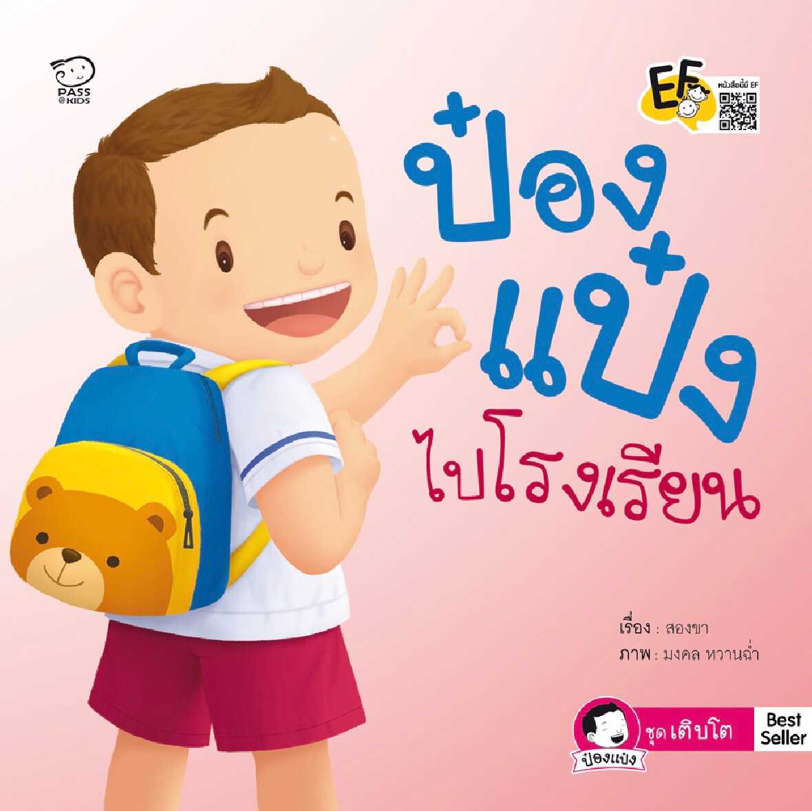 ป๋องแป๋งไปโรงเรียน