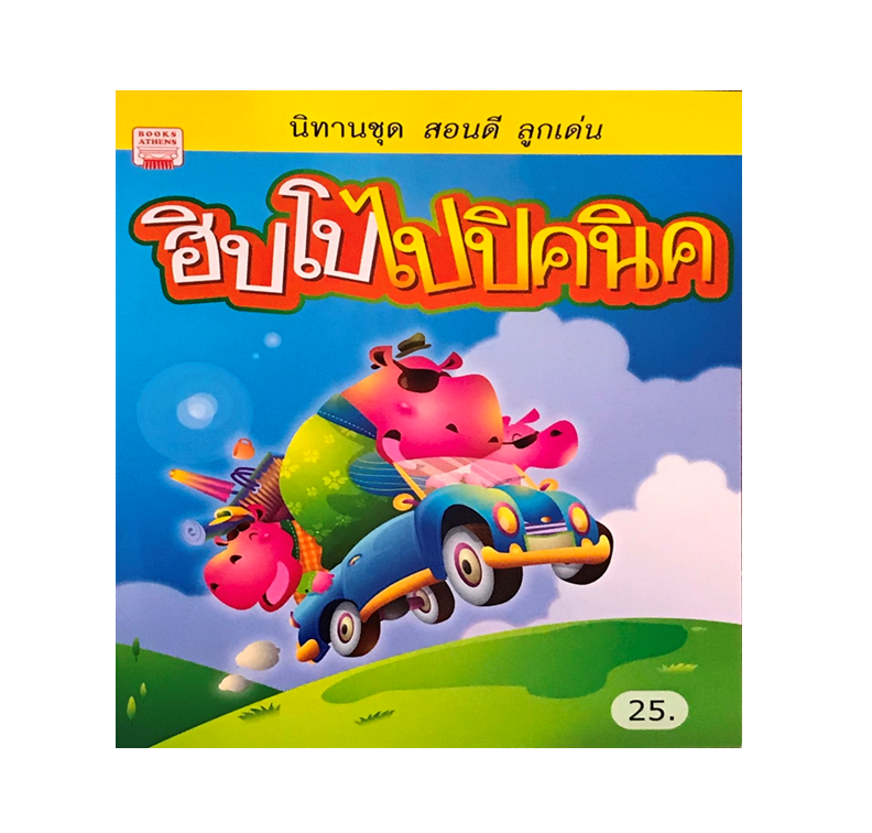 ฮิปโปไปปิคนิค