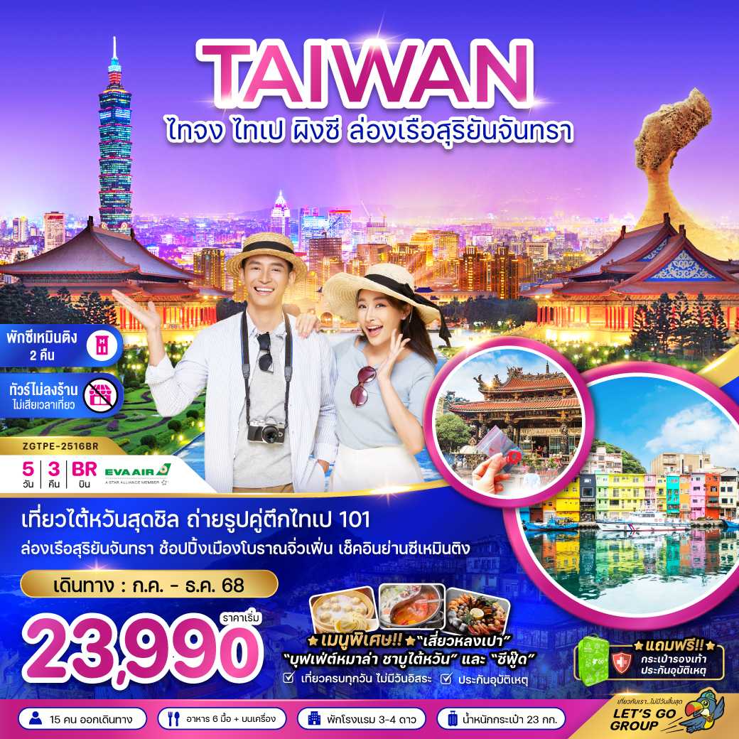 ไต้หวัน ไทจง ไทเป ผิงซี ล่องเรือสุริยันจันทรา พักย่านซีเหมินติง (ไม่ลงร้าน) 5 วัน 3 คืน