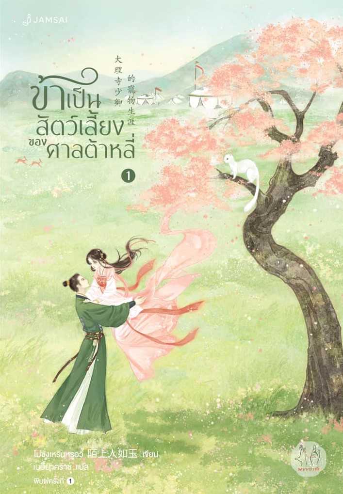 นิยายเรื่อง ข้าเป็นสัตว์เลี้ยงของศาลต้าหลี่ เล่ม 1 : โม่ซั่งเหรินหรูอวี้ : แจ่มใส