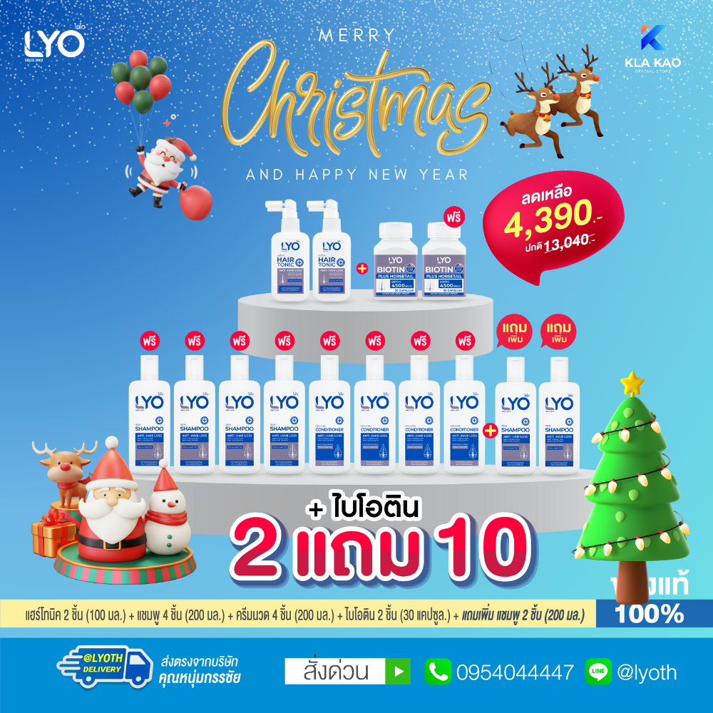 [ซื้อ 2 แถม 10+ไบโอติน] LYO - ไลโอ แฮร์โทนิค 2 + แชมพู 6 + ครีมนวดผม 4 + ไบโอติน 2