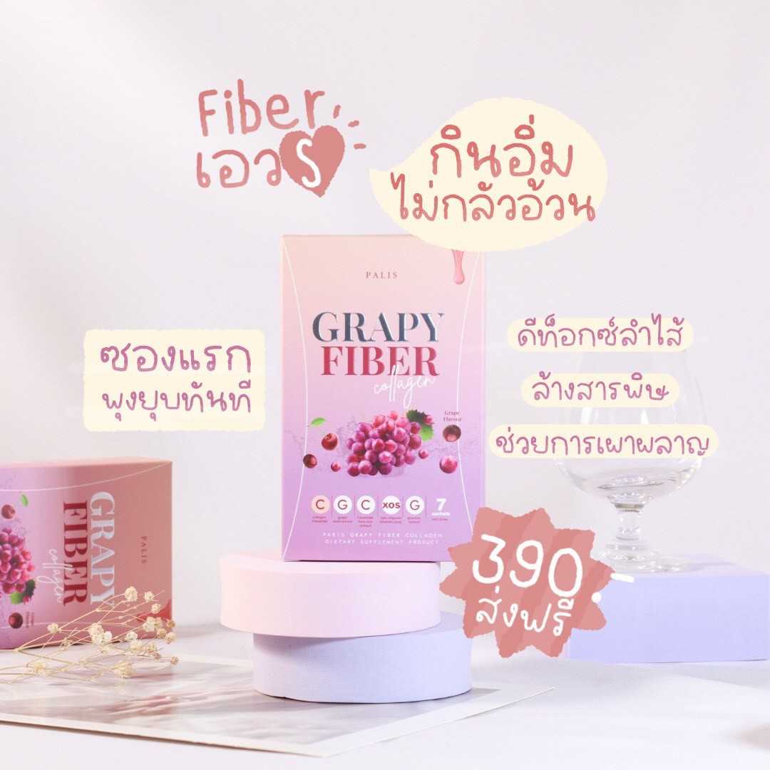GRAPY FIBER  1 กล่อง [ส่งฟรี]