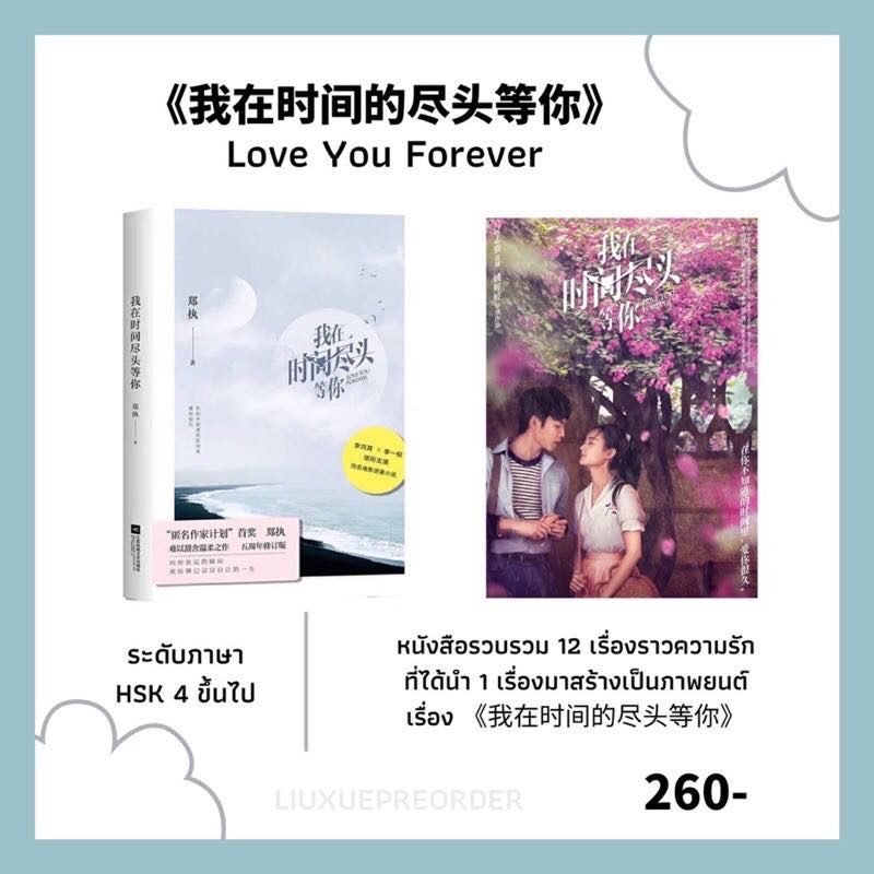 นิยายจีน 💙《我在时间的尽头等你》 Love You Forever