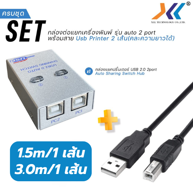 SET กล่องแยกปริ้นเตอร์ Auto Sharing Switch 2 Port พร้อมสาย USB Printer  ยาว 1.5m/1 เส้น, 3m/1 เส้น
